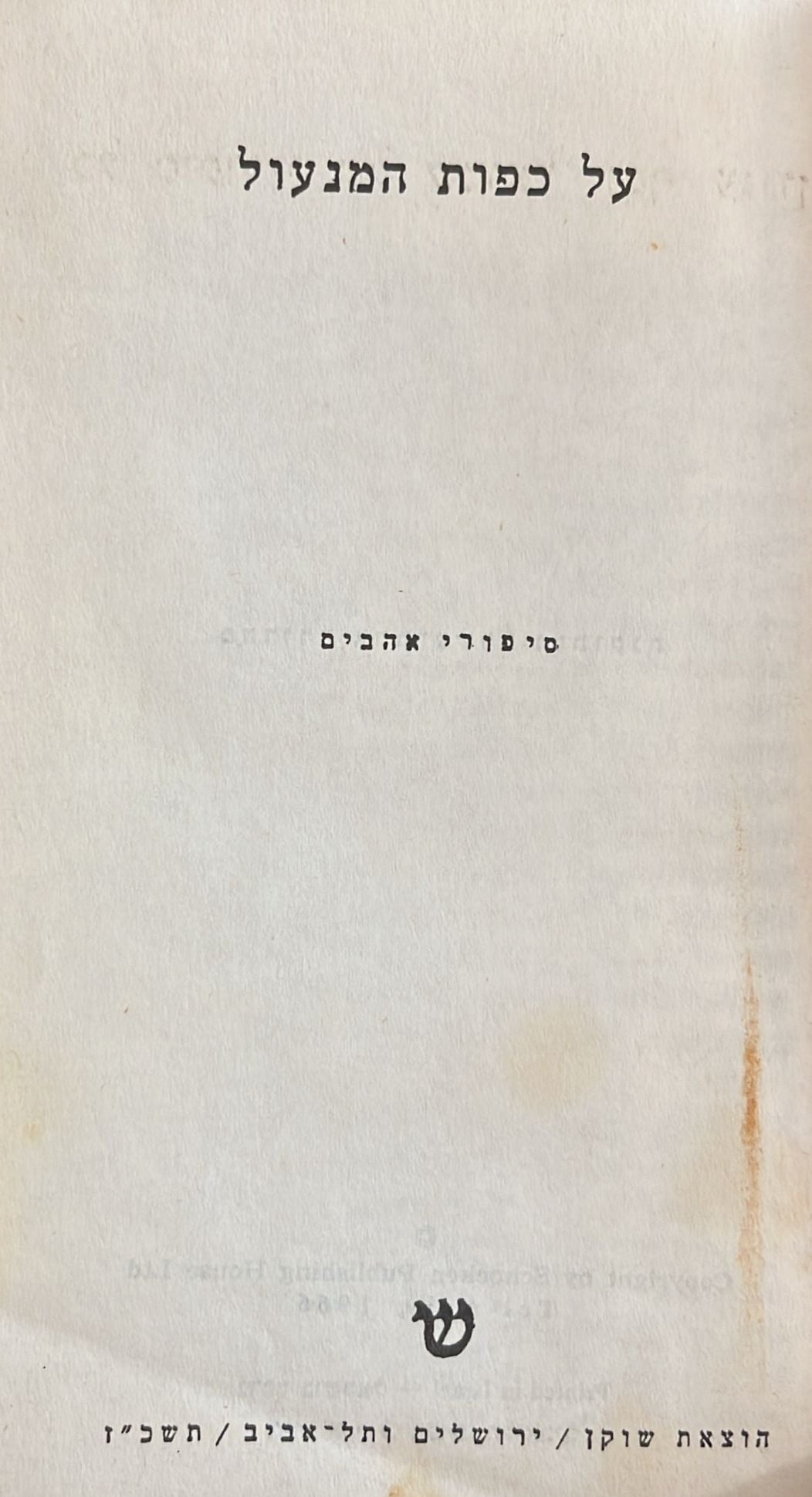 על כפות המנעול - סיפורי אהבים