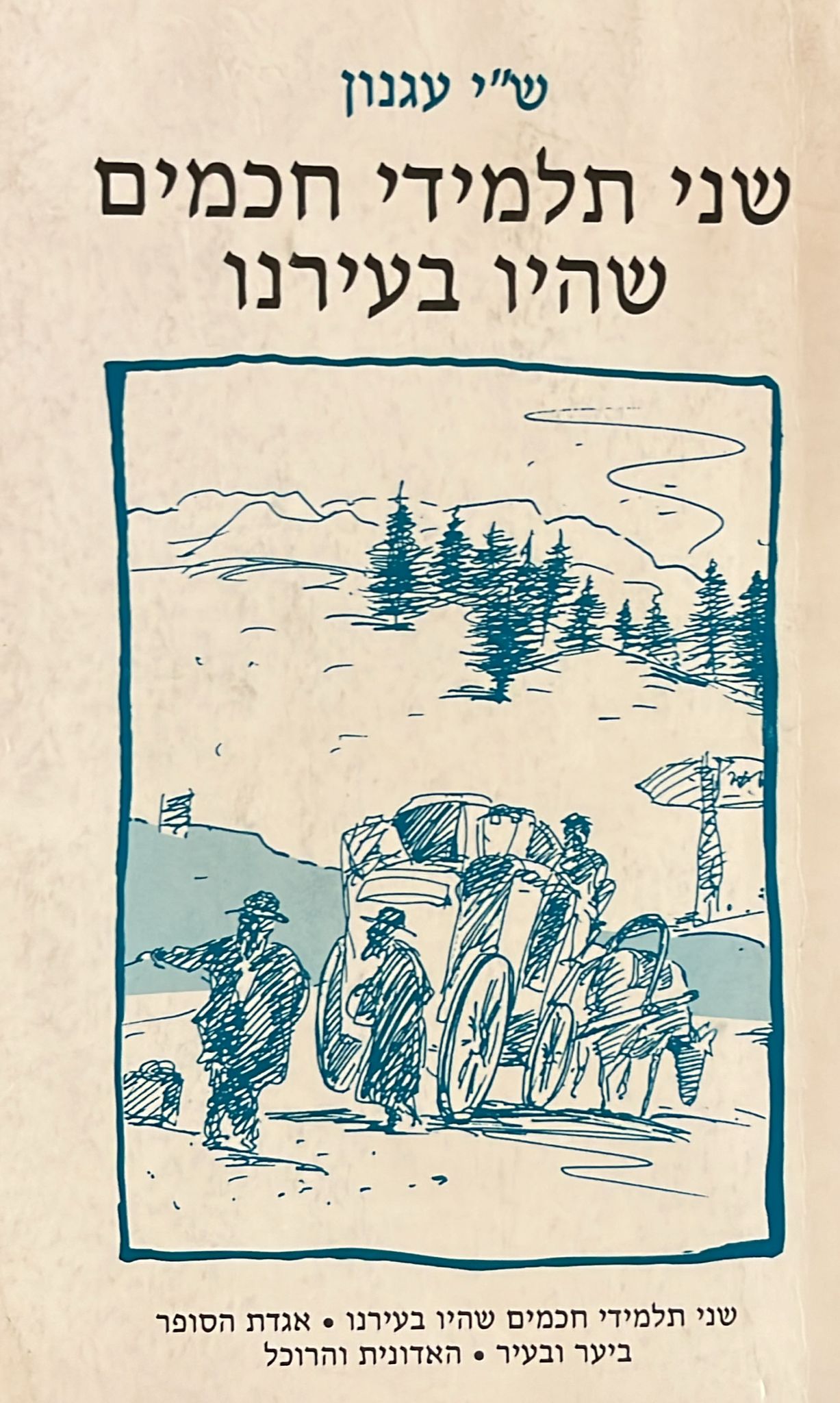 שני תלמידי חכמים שהיו בעירנו