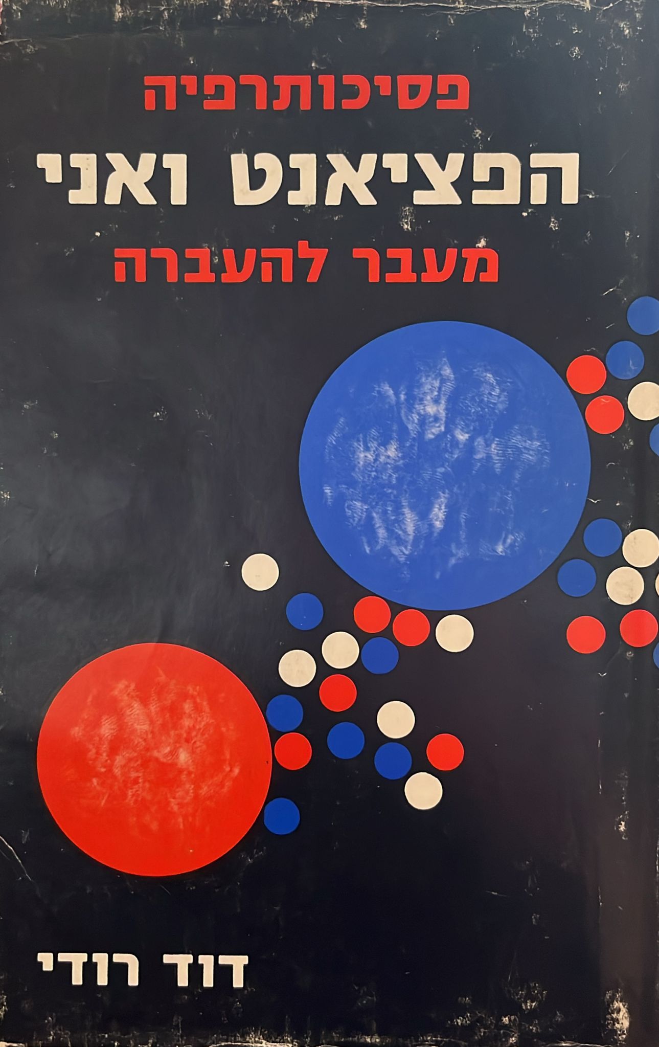 הפציאנט ואני