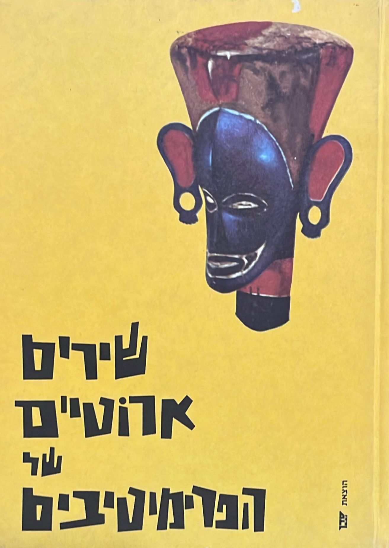 שירים ארוטים של הפרימיטיבים