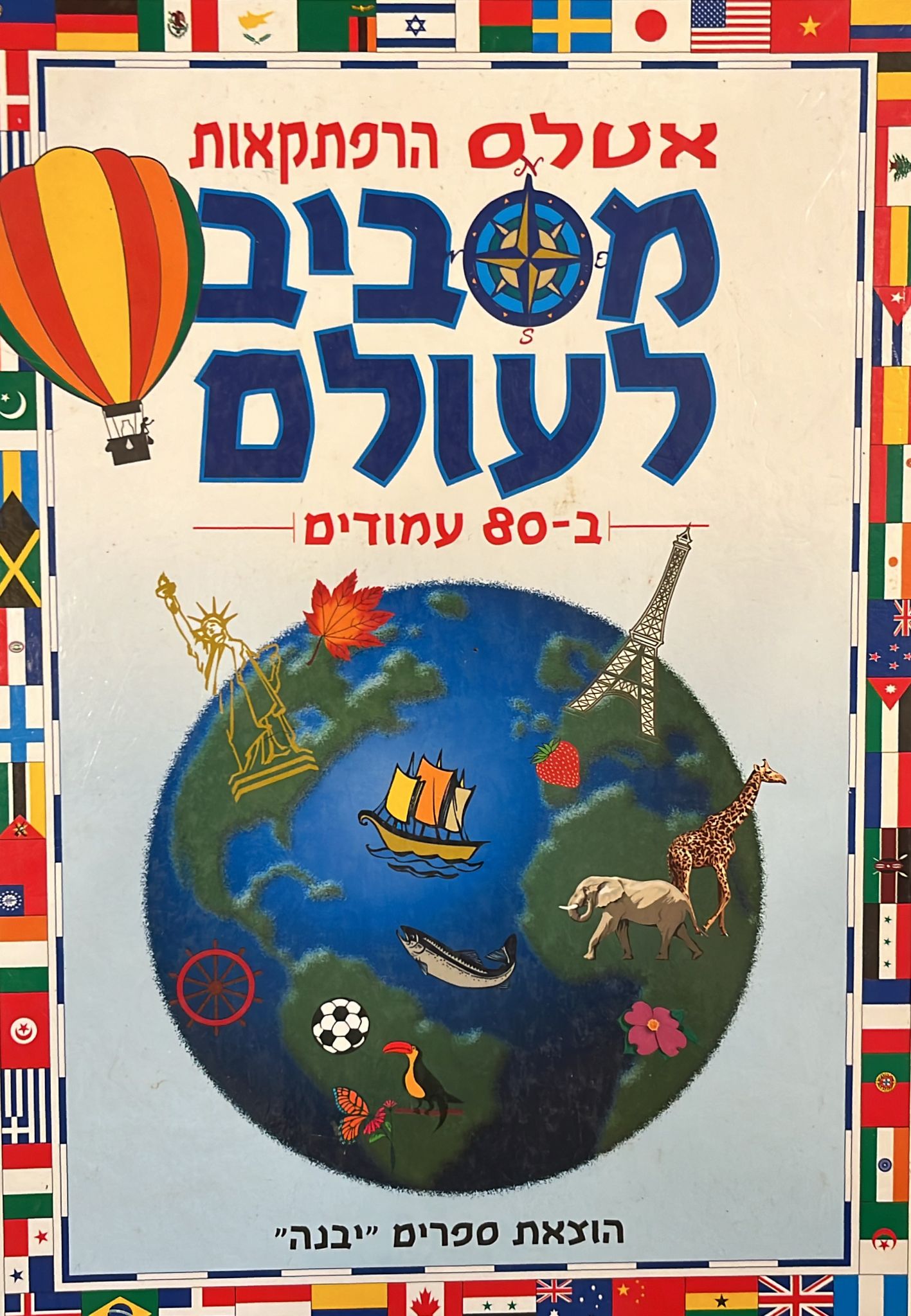 אטלס הרפתקאות - מסביב לעולם ב 80 עמודים