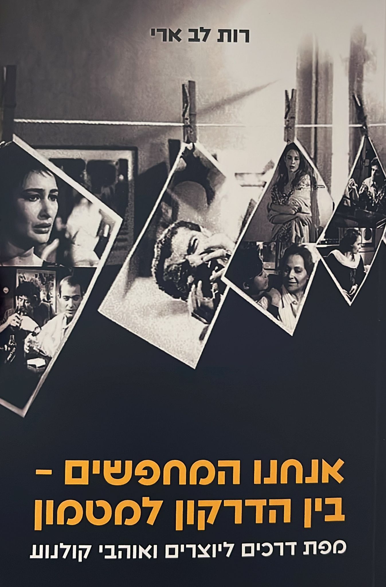 אנחנו המחפשים - בין הדרקון למטמון