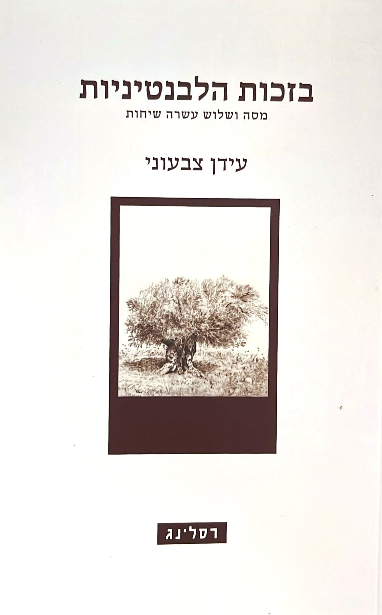 בזכות הלבנטיניות