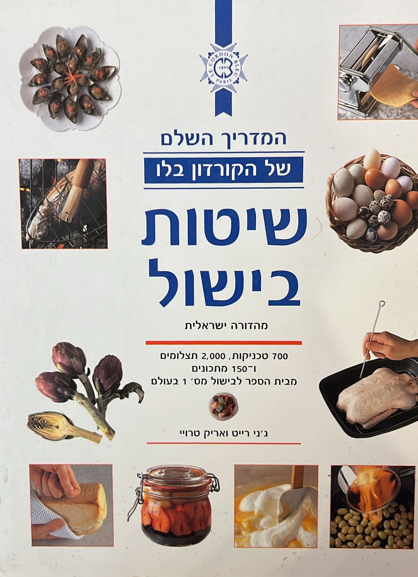 שיטות בישול - המדריך השלם של הקורדון בלו