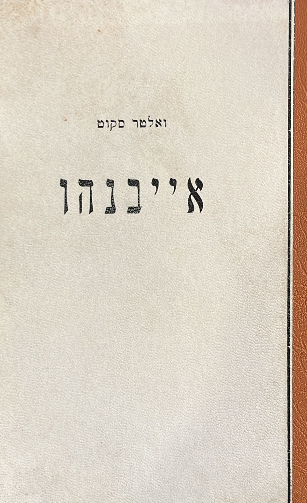אייבנהו