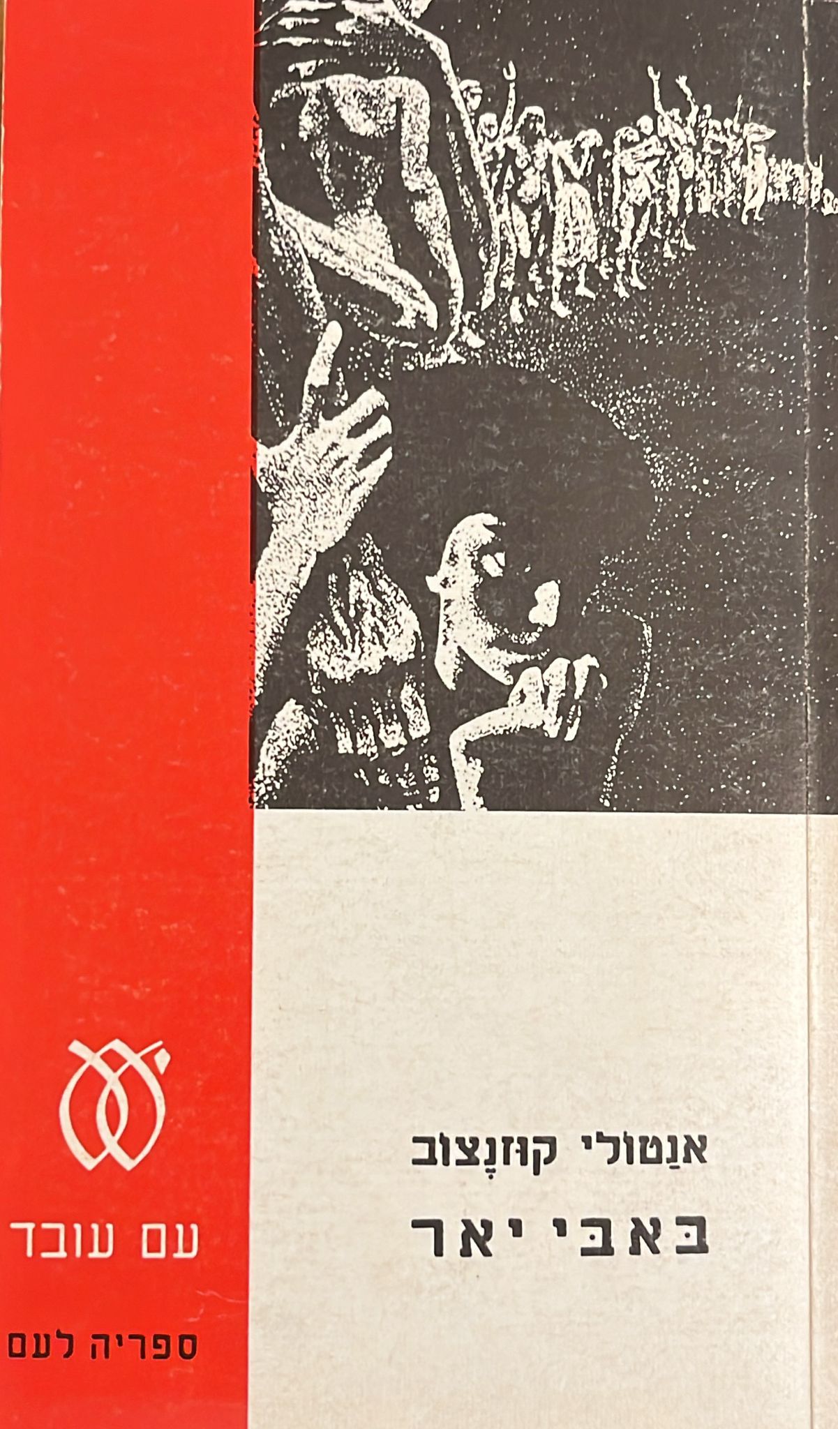 באבי יאר - הנוסח השלם הבלתי מצונזר