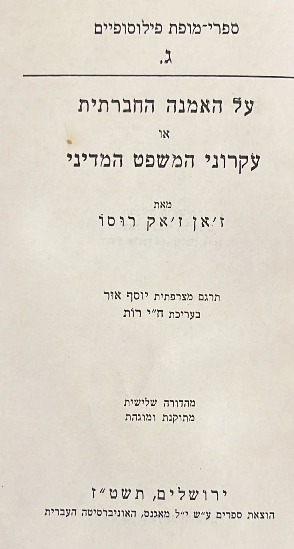 על האמנה החברתית או עקרוני המשפט המדיני