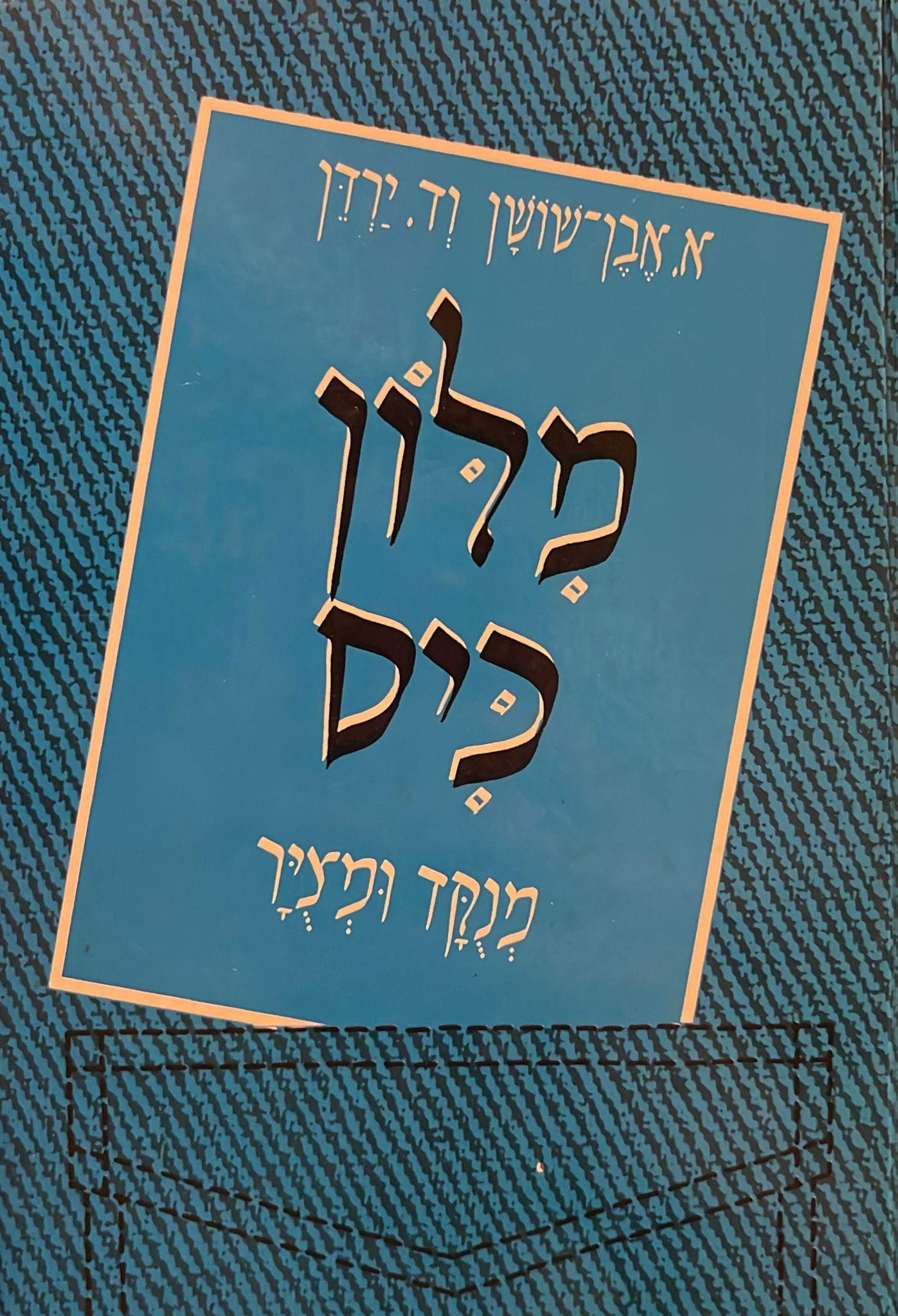 מילון כיס מנוקד ומצויר