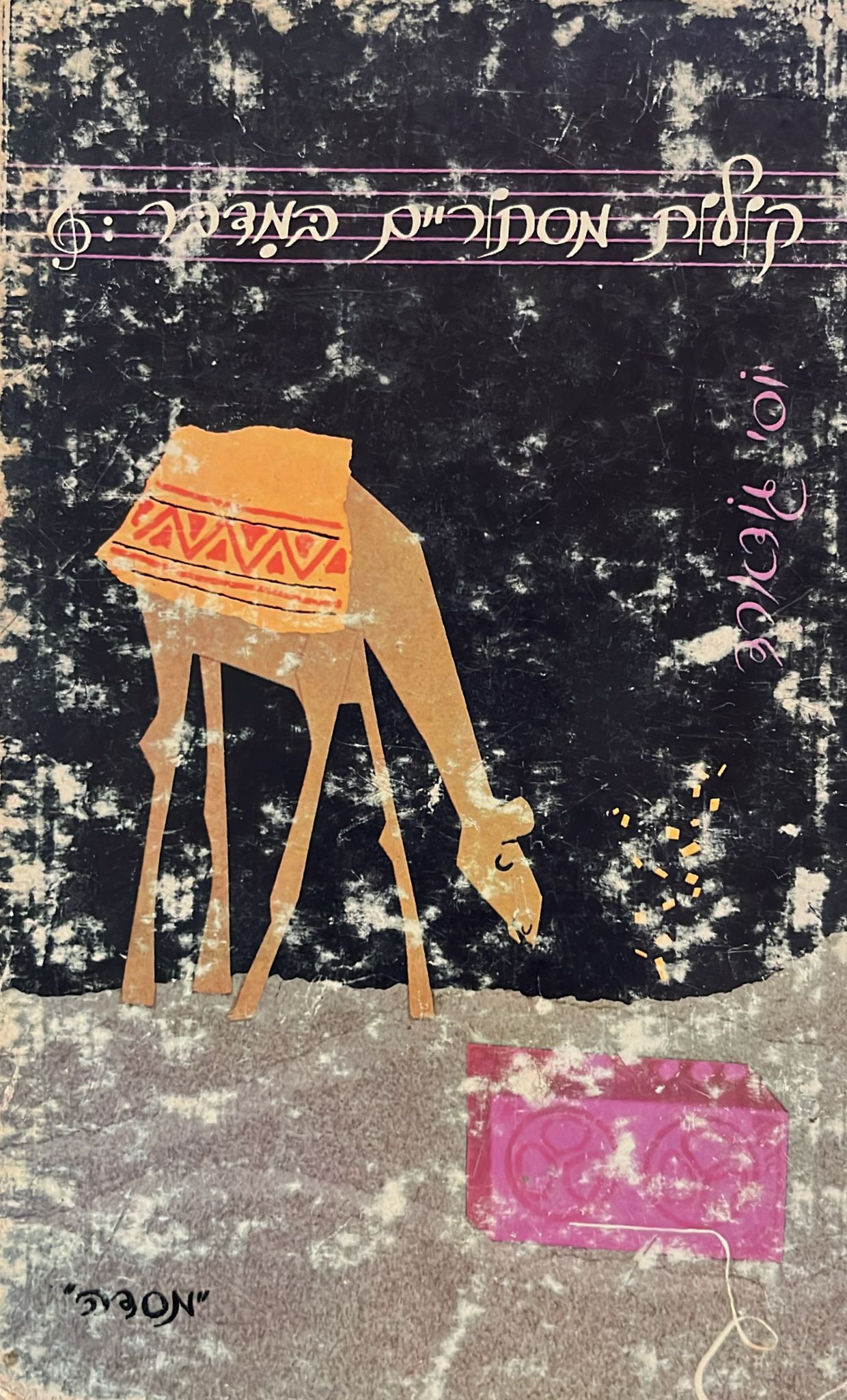 קולות מסתוריים במדבר