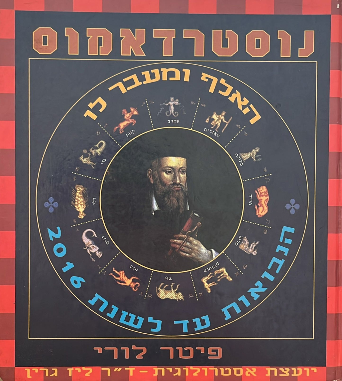 נוסטרדאמוס