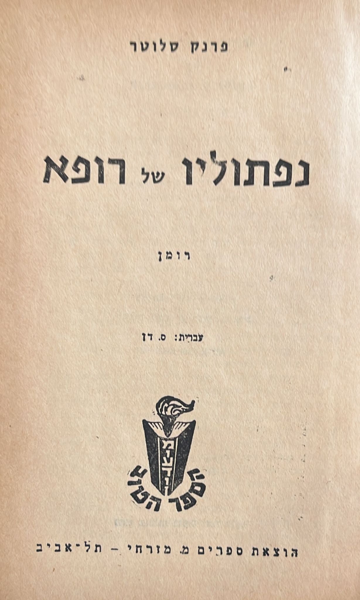נפתוליו של רופא