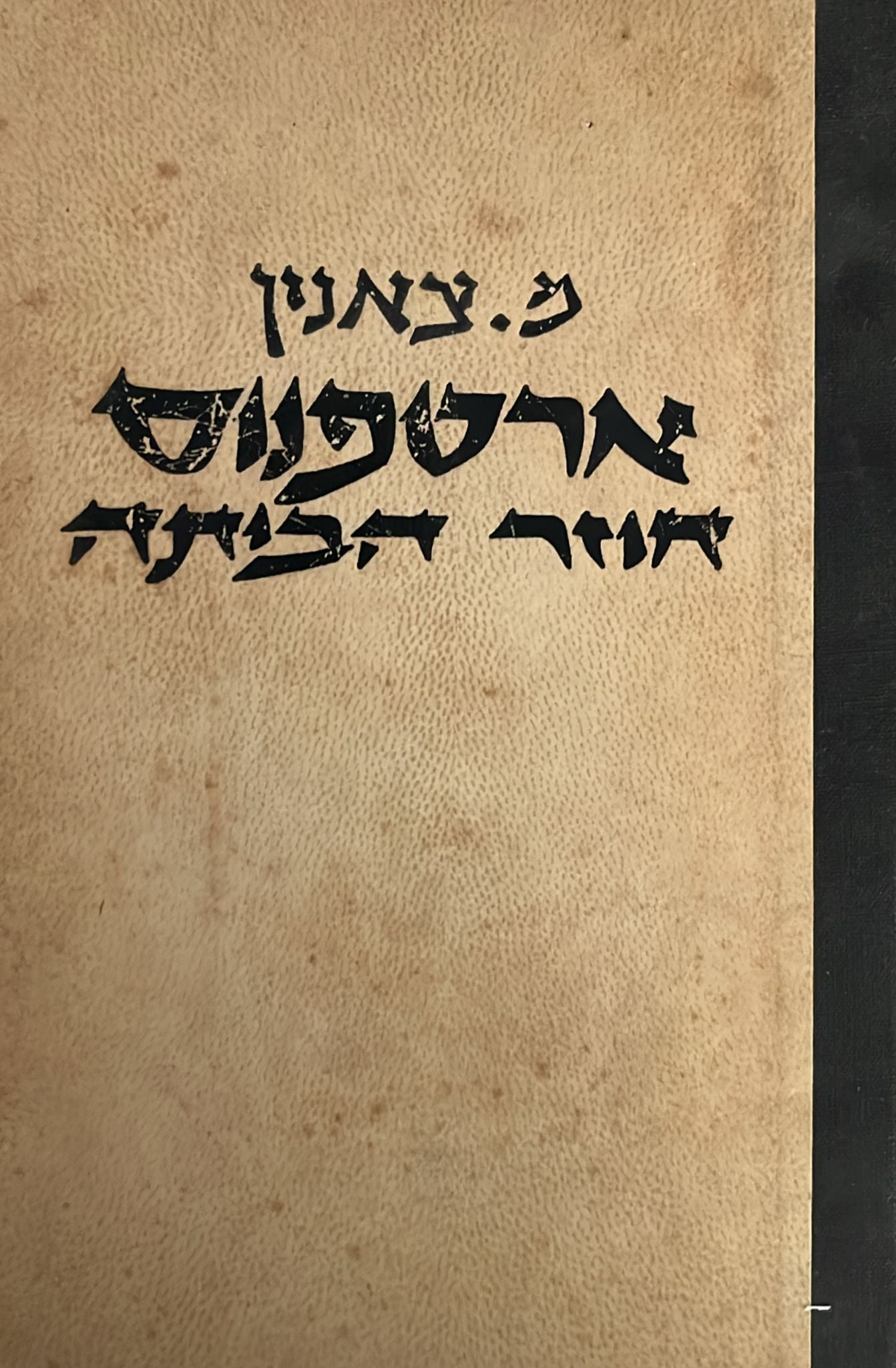 ארטפנוס חוזר הביתה