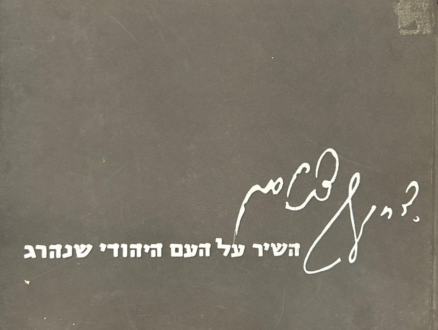 השיר על העם היהודי שנהרג