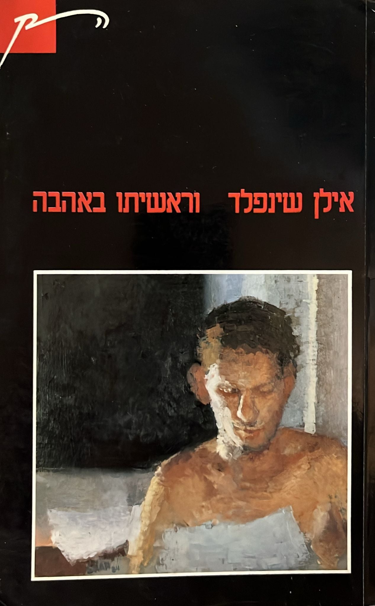 וראשיתו באהבה
