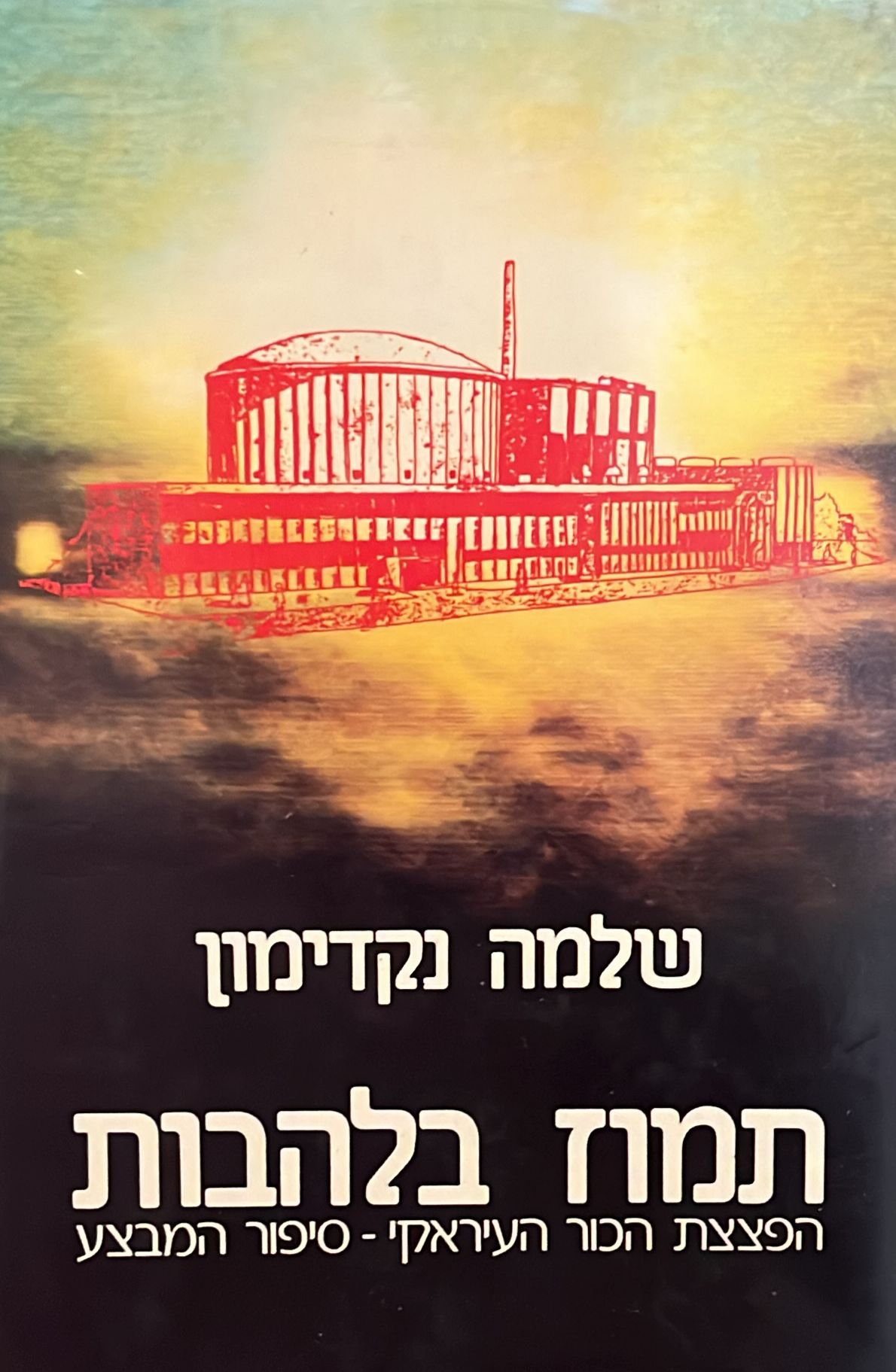 תמוז בלהבות