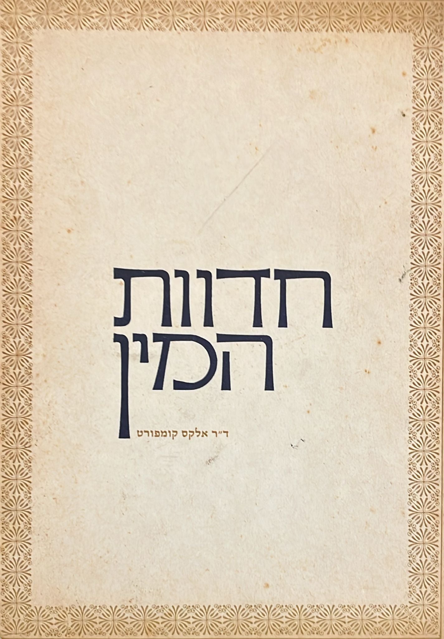 חדוות המין
