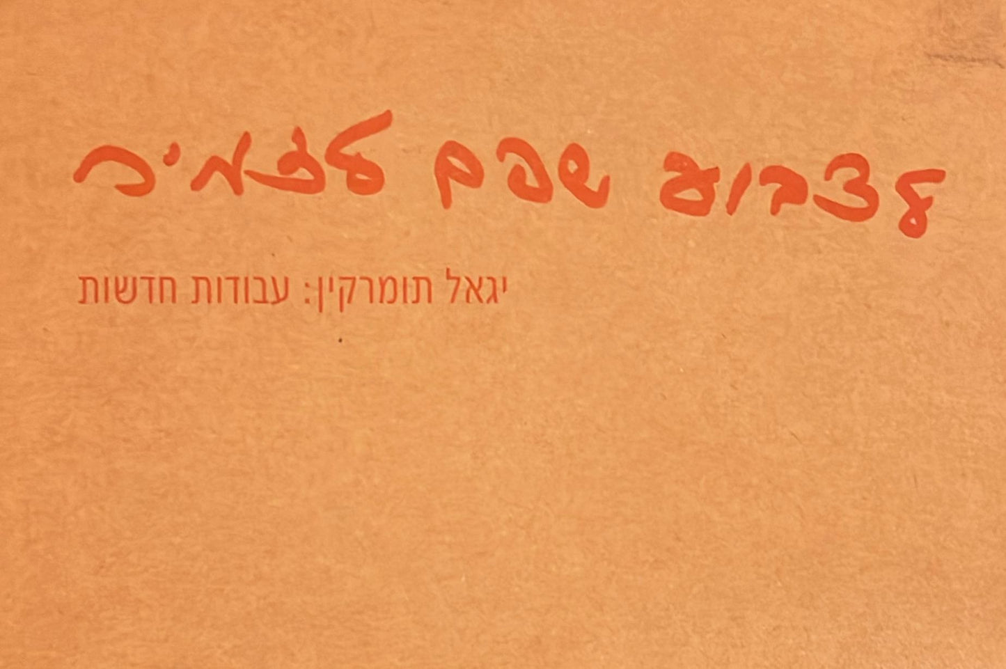 לצבוע שפם לזמיר - יגאל תומרקין : עבודות חדשות
