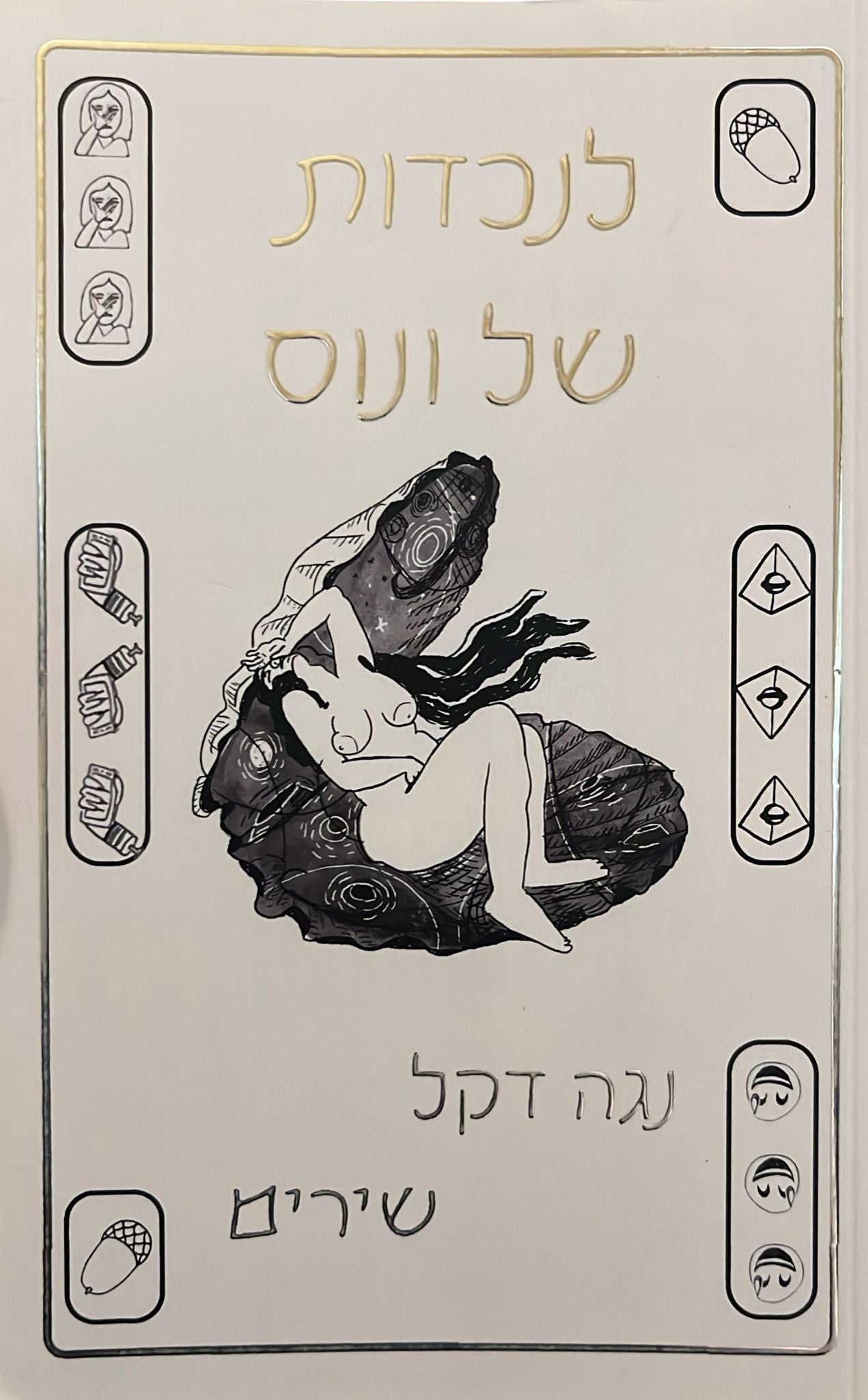לנכדות של ונוס - שירים