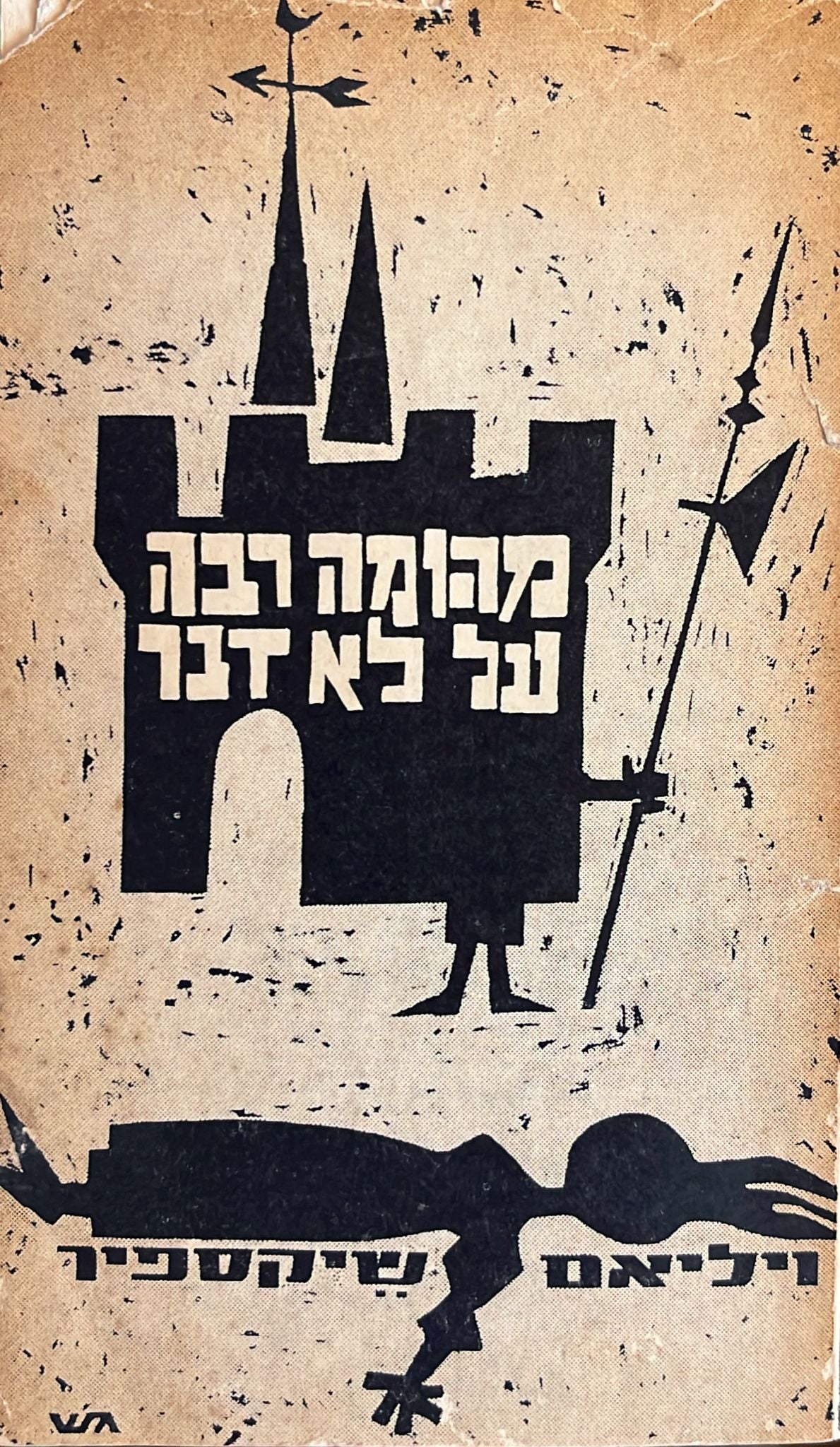 מהומה רבה על לא דבר