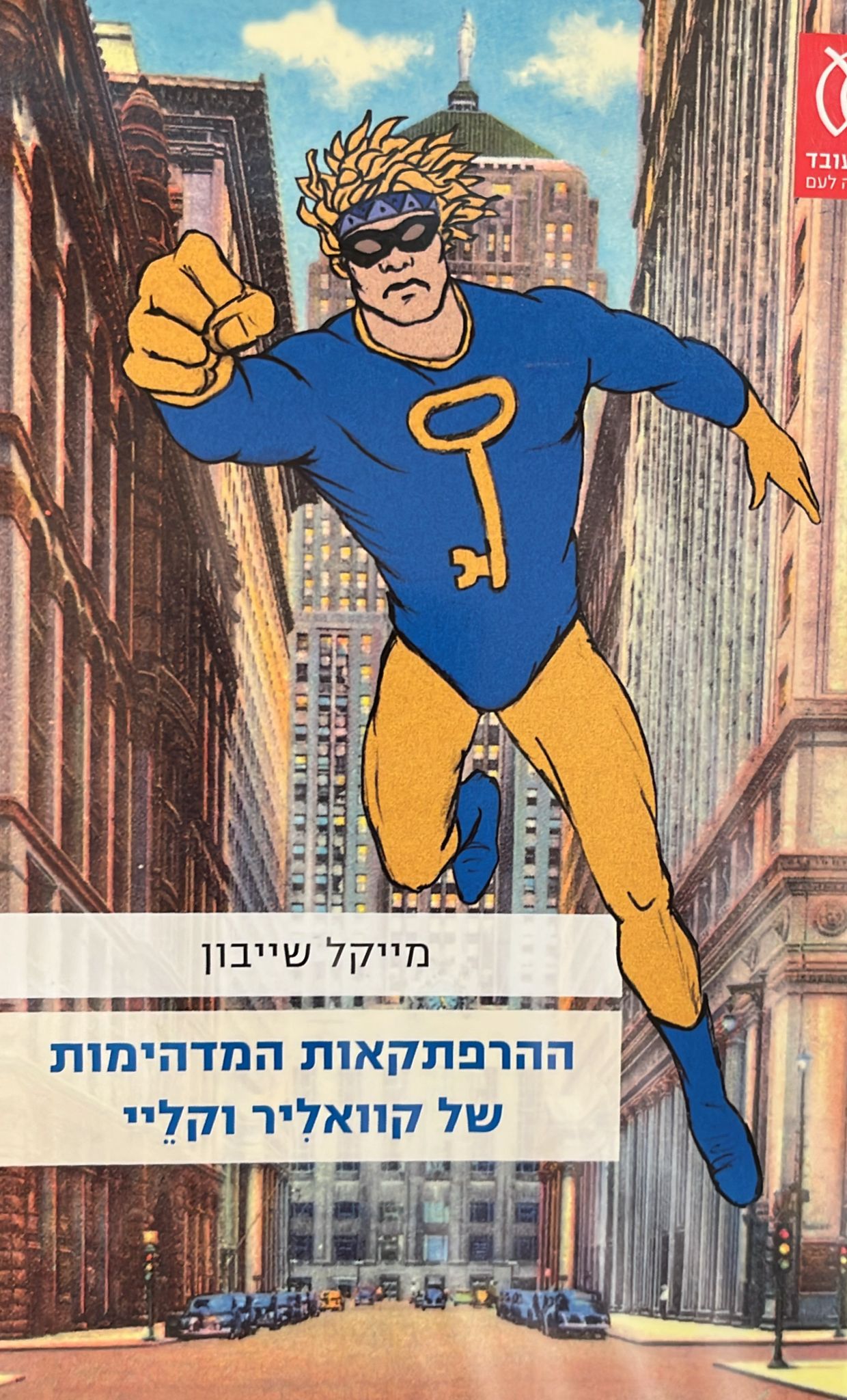 ההרפתקאות המדהימות של קוואליר וקליי