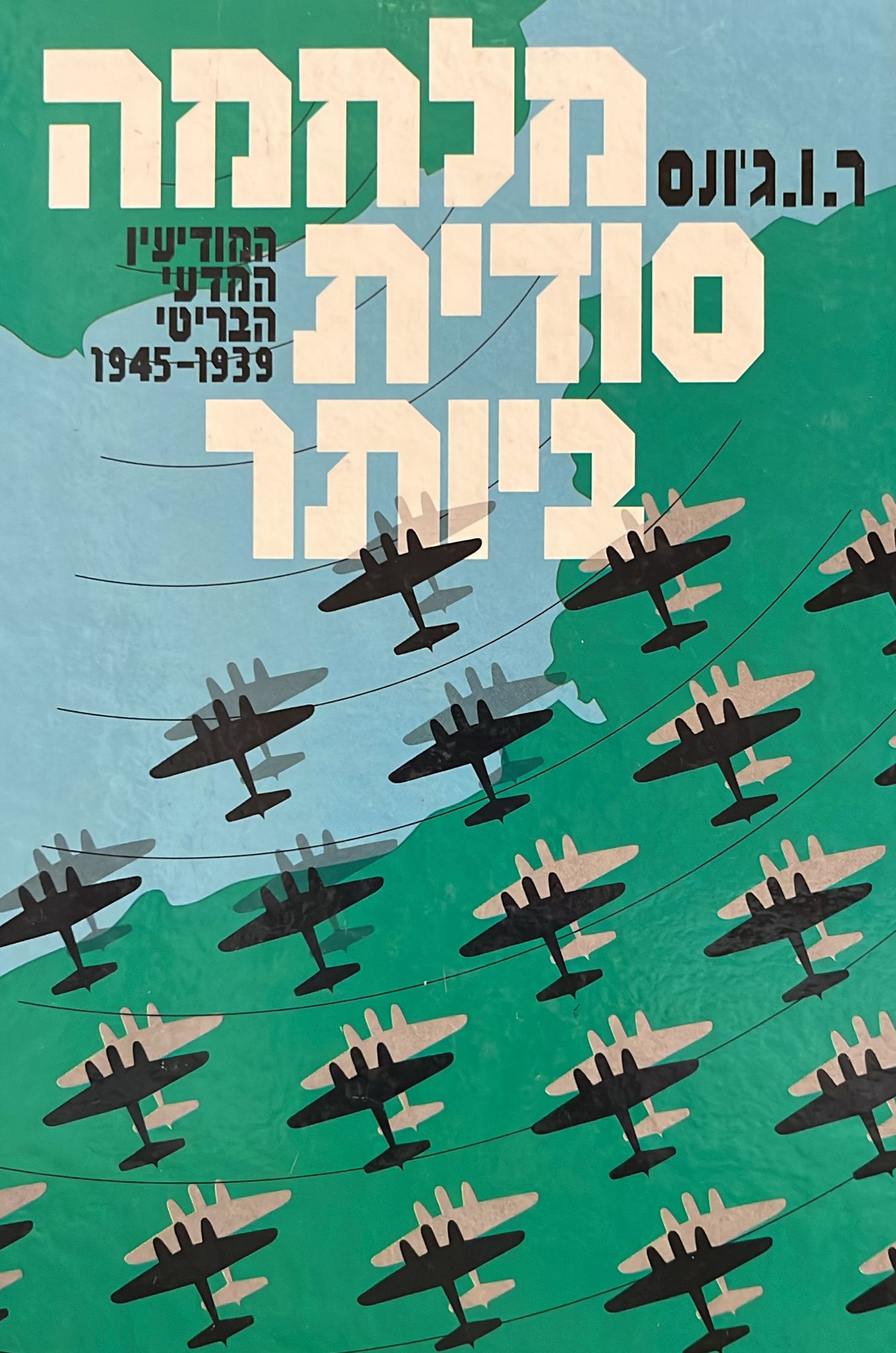מלחמה סודית ביותר
