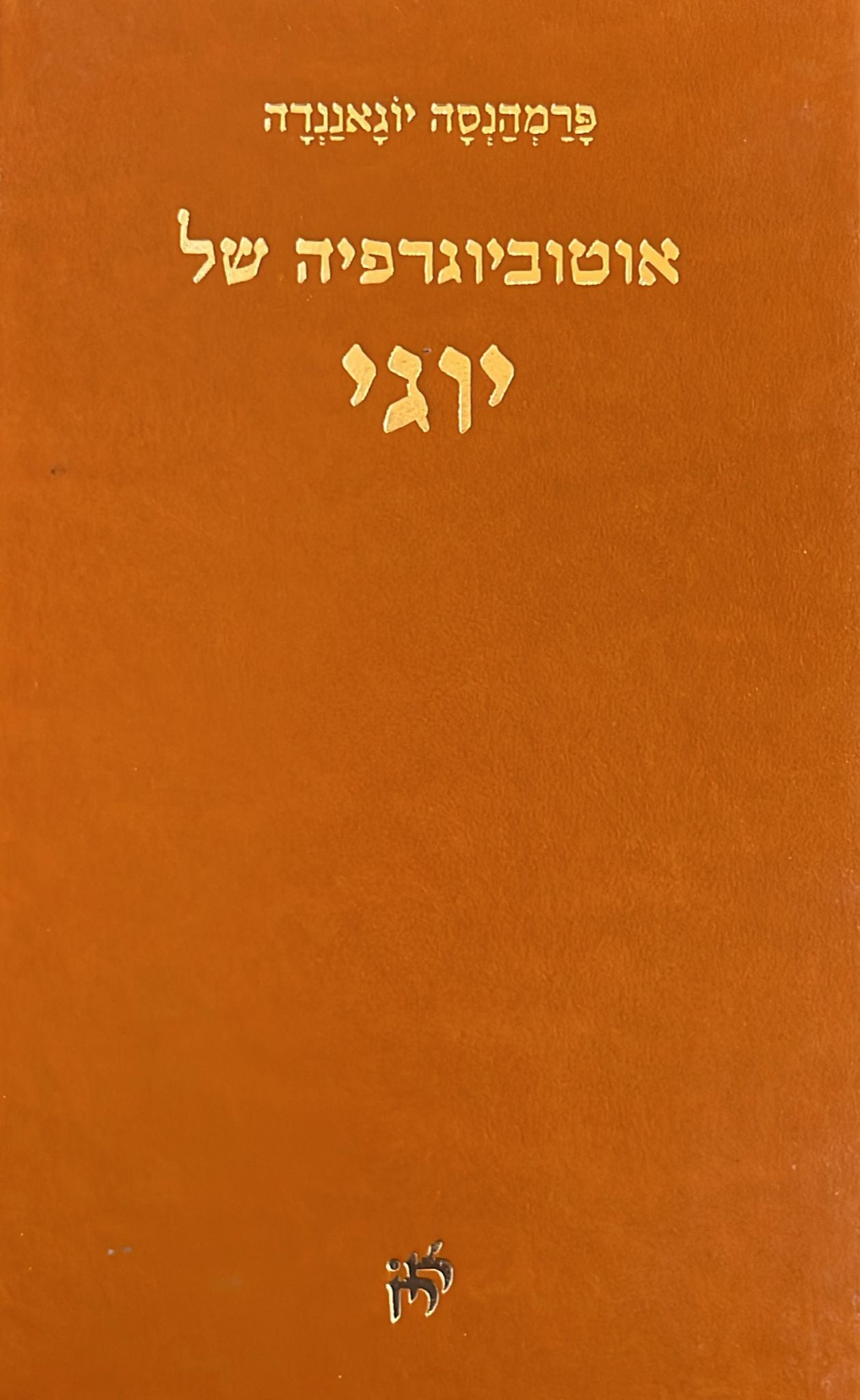 אוטוביוגרפיה של יוגי