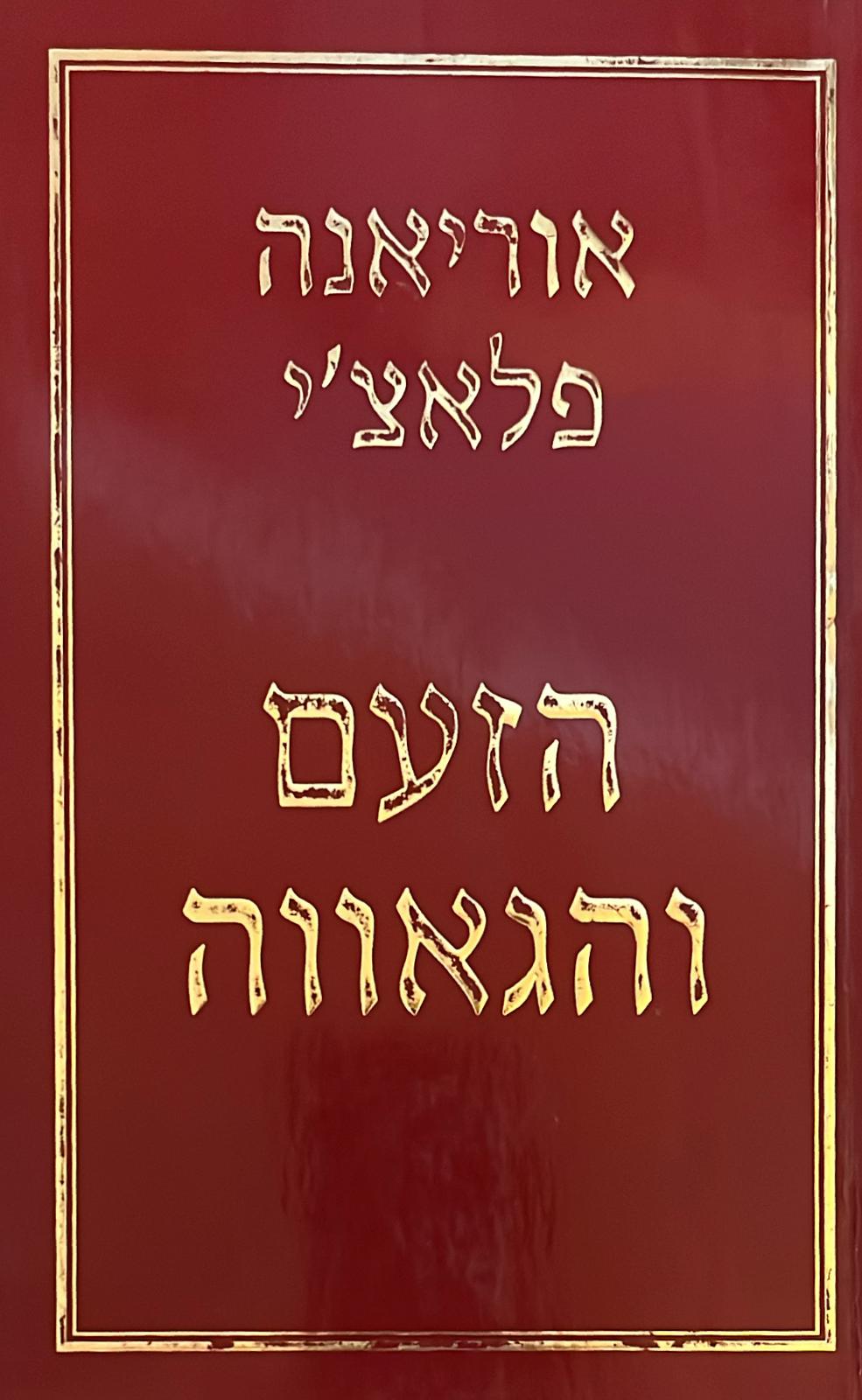 הזעם והגאווה