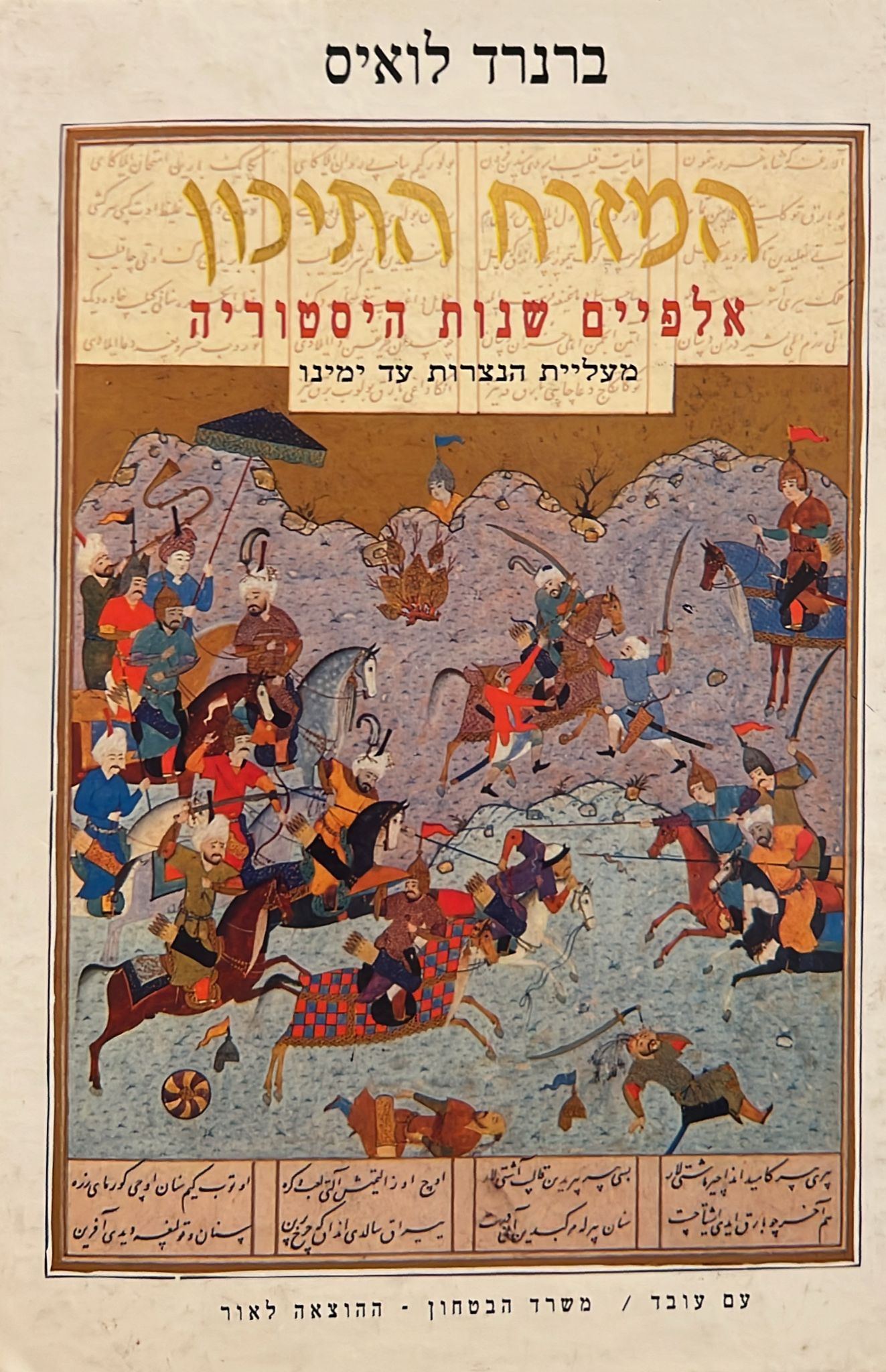 המזרח התיכון : אלפיים שנות היסטוריה מעליית הנצרות עד ימינו