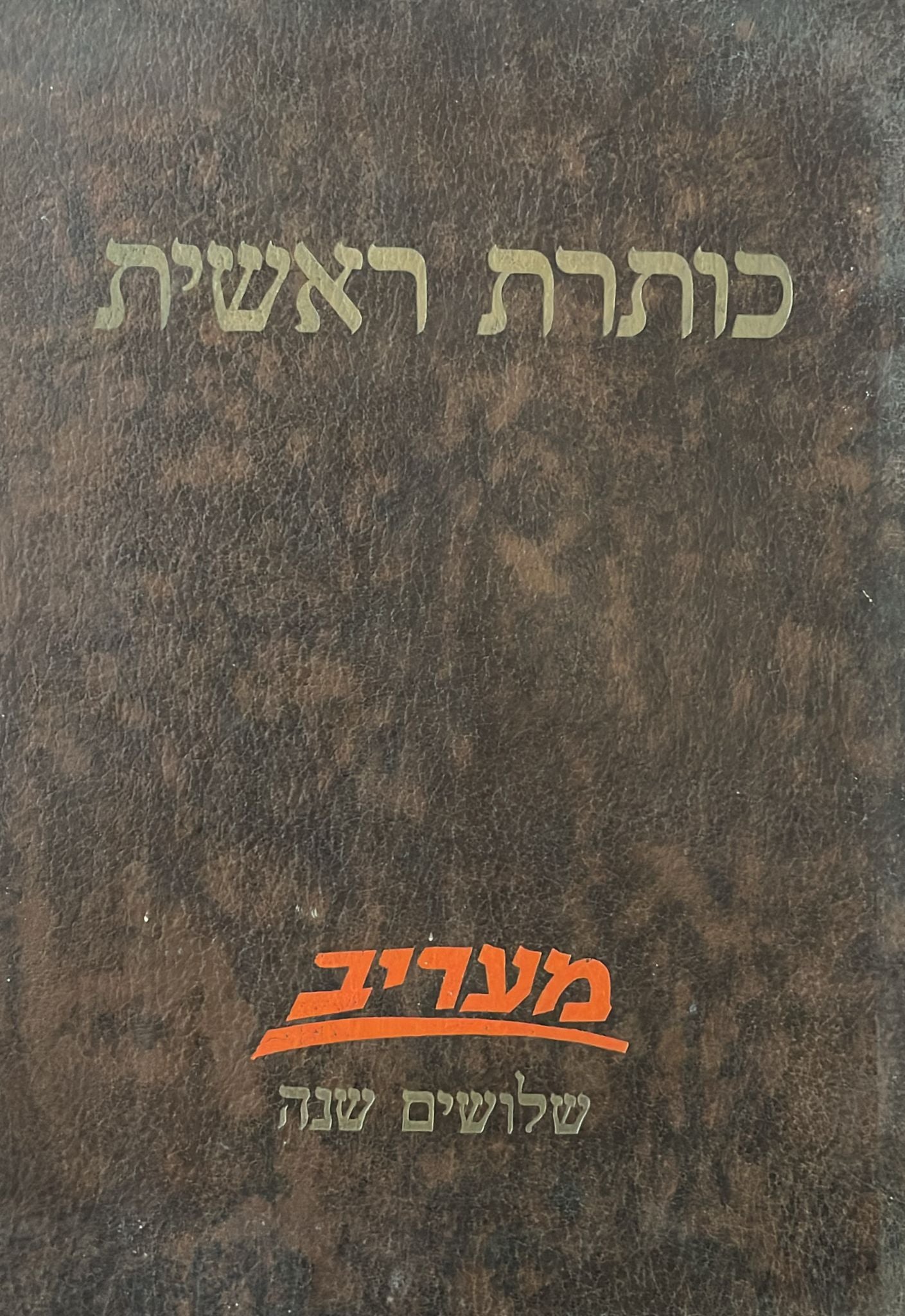 כותרת ראשית : מעריב - שלושים שנה