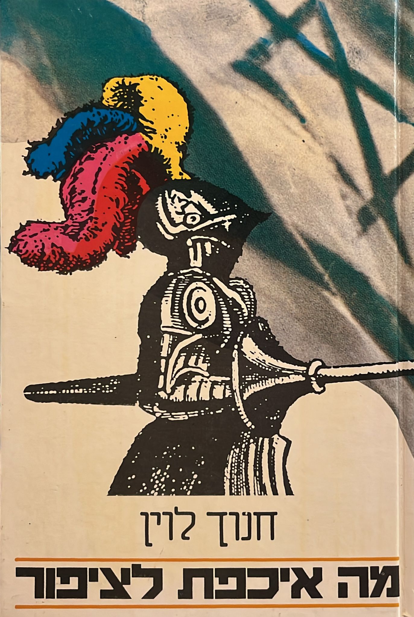 מה איכפת לציפור