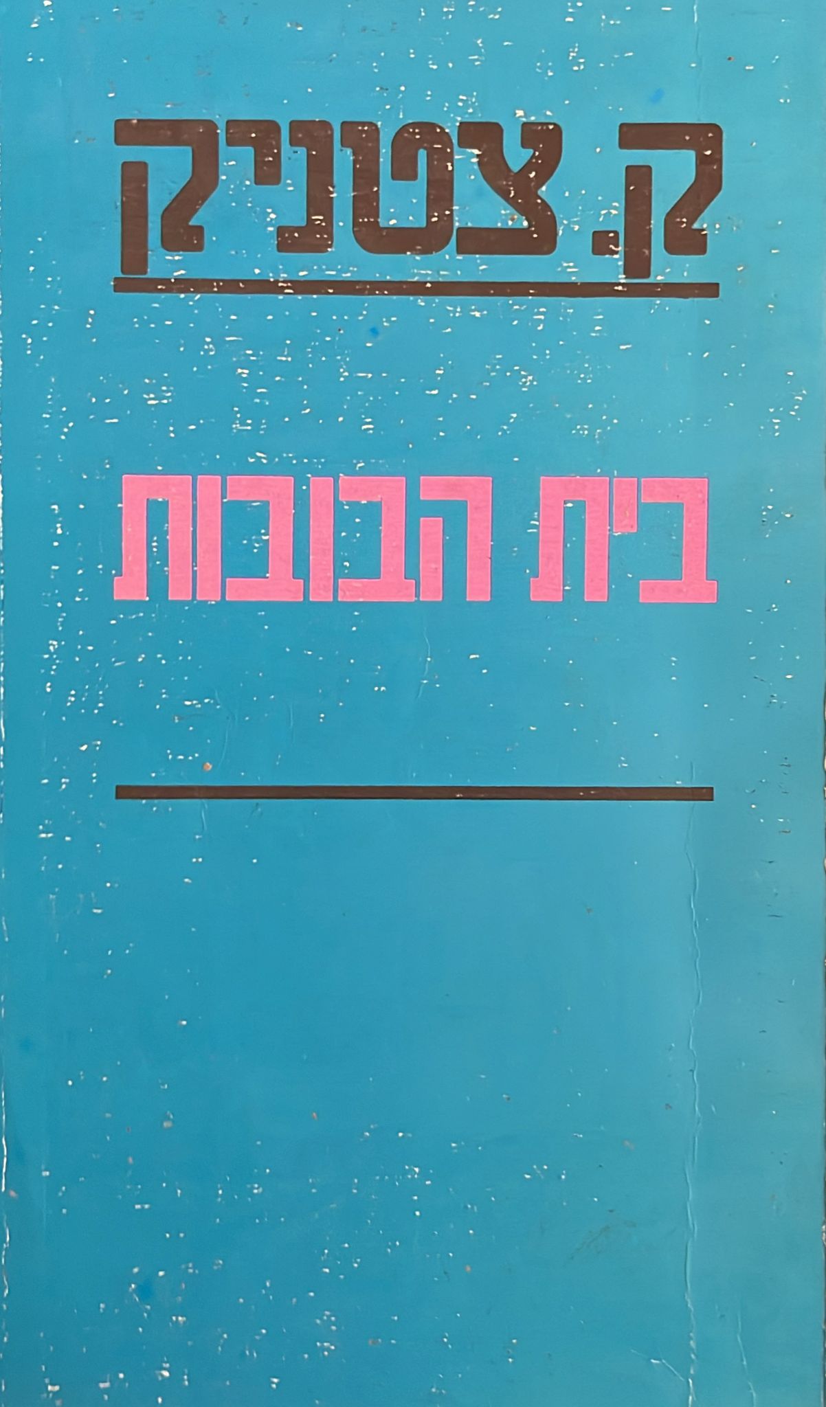 בית הבובות