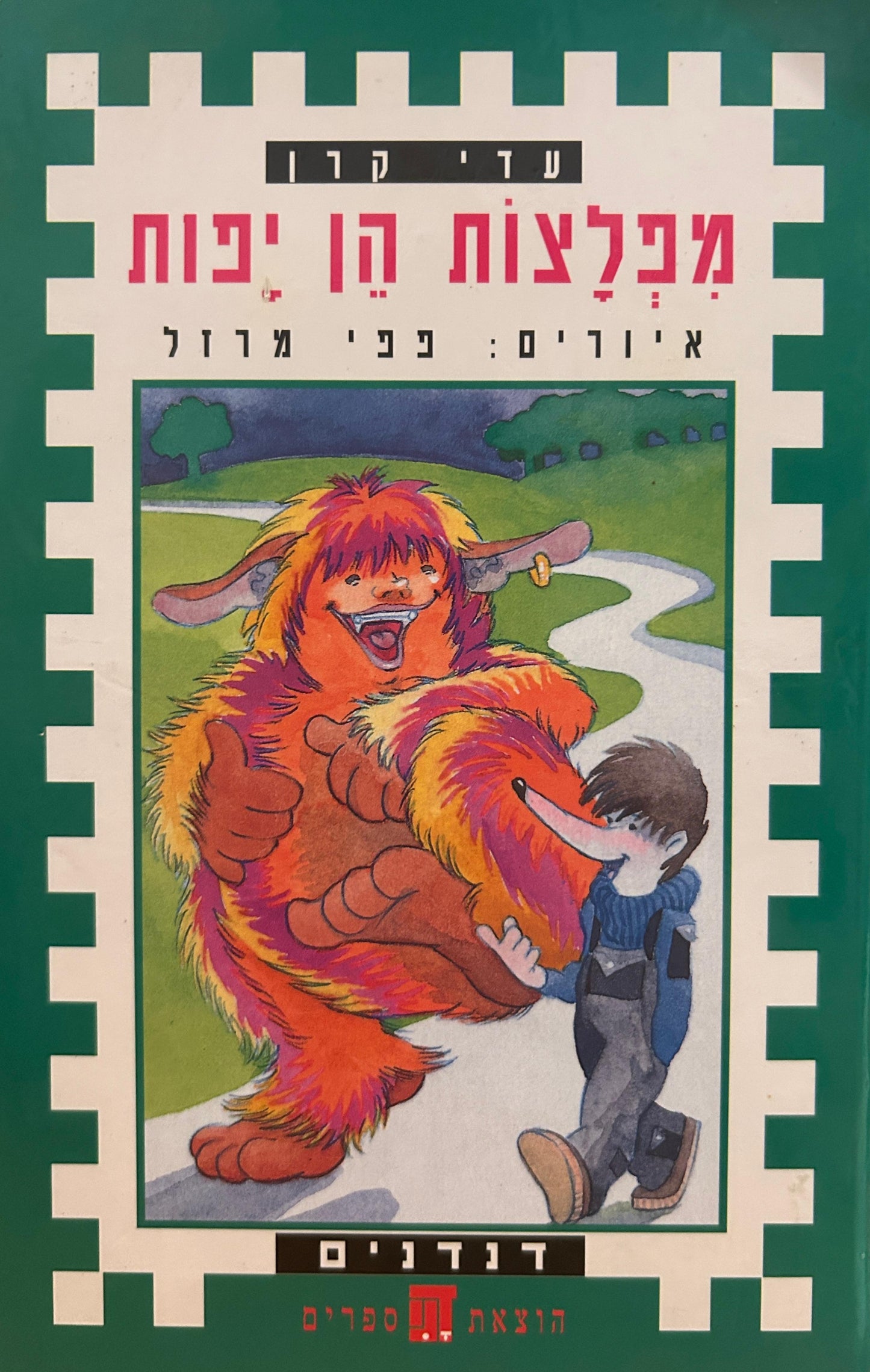 מפלצות הן יפות