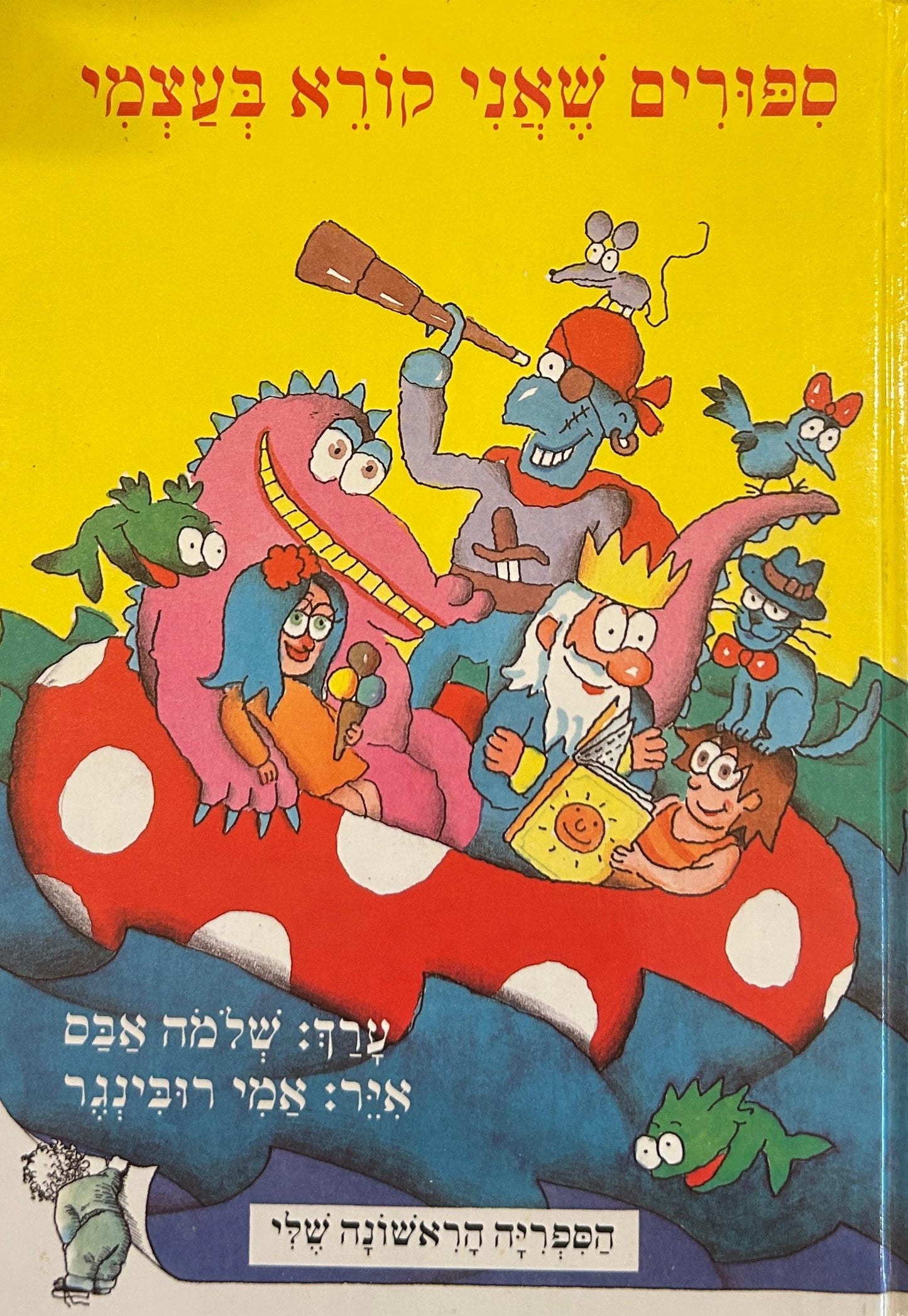 ספורים שאני קורא בעצמי