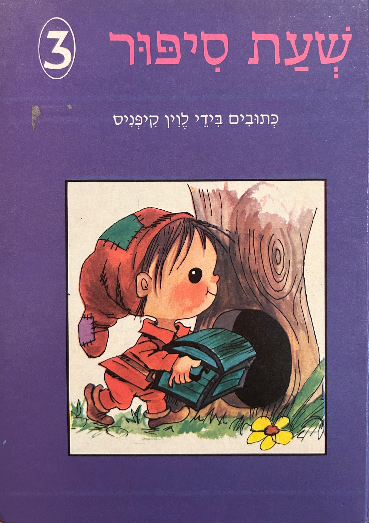 שעת סיפור 3