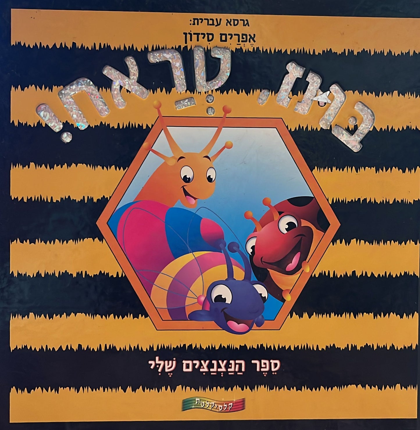 בום, טראח! - ספר הנצנצים שלי