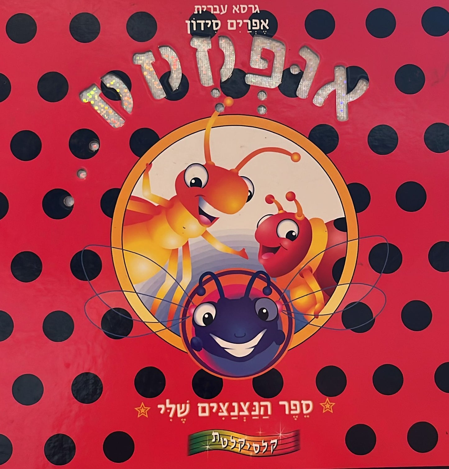 אופססס... - ספר הנצנצים שלי