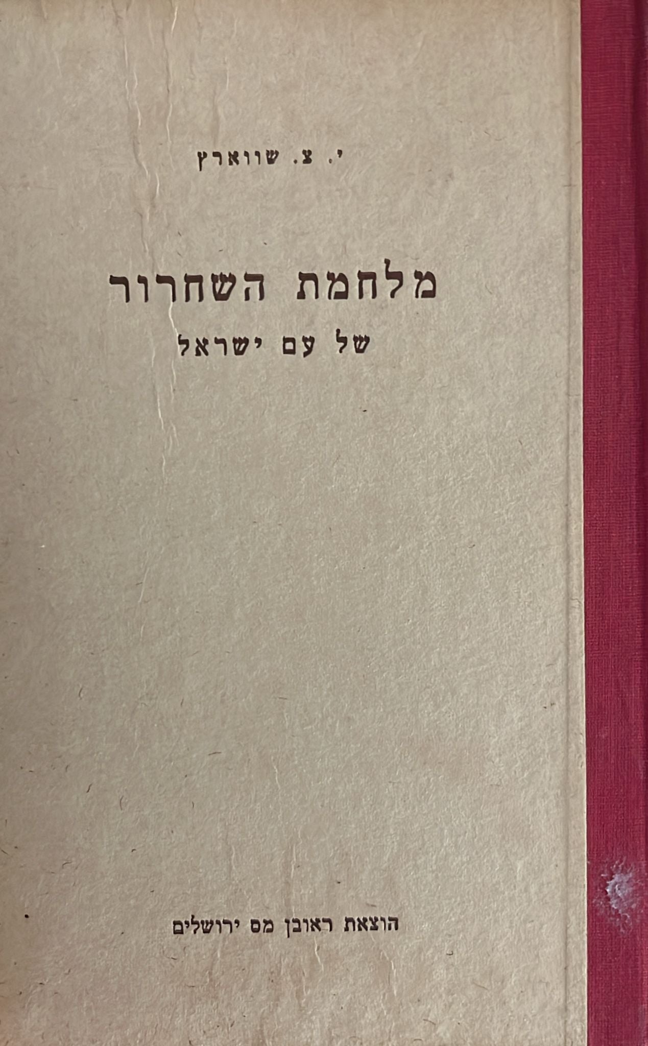 מלחמת השחרור של עם ישראל