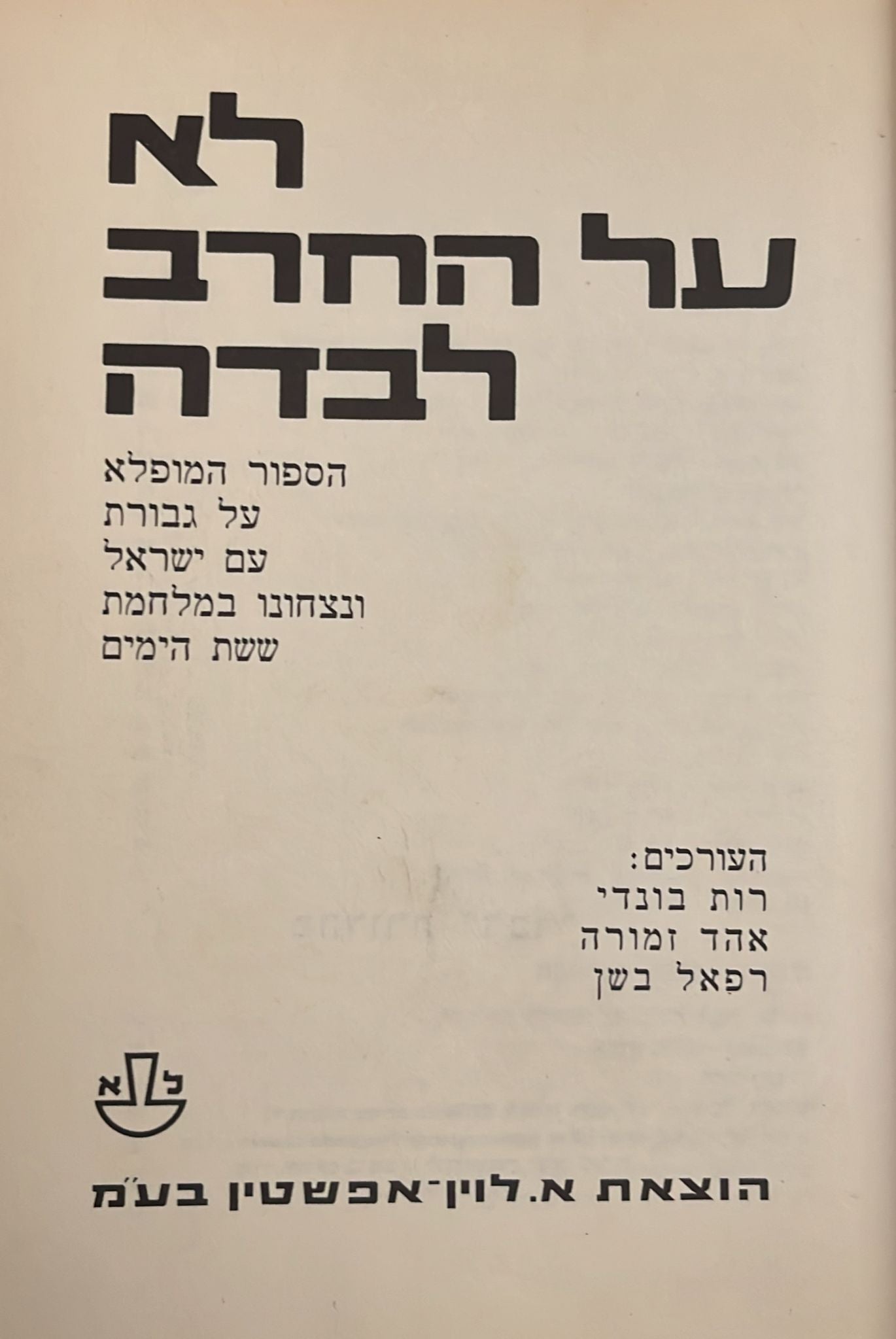 לא על החרב לבדה