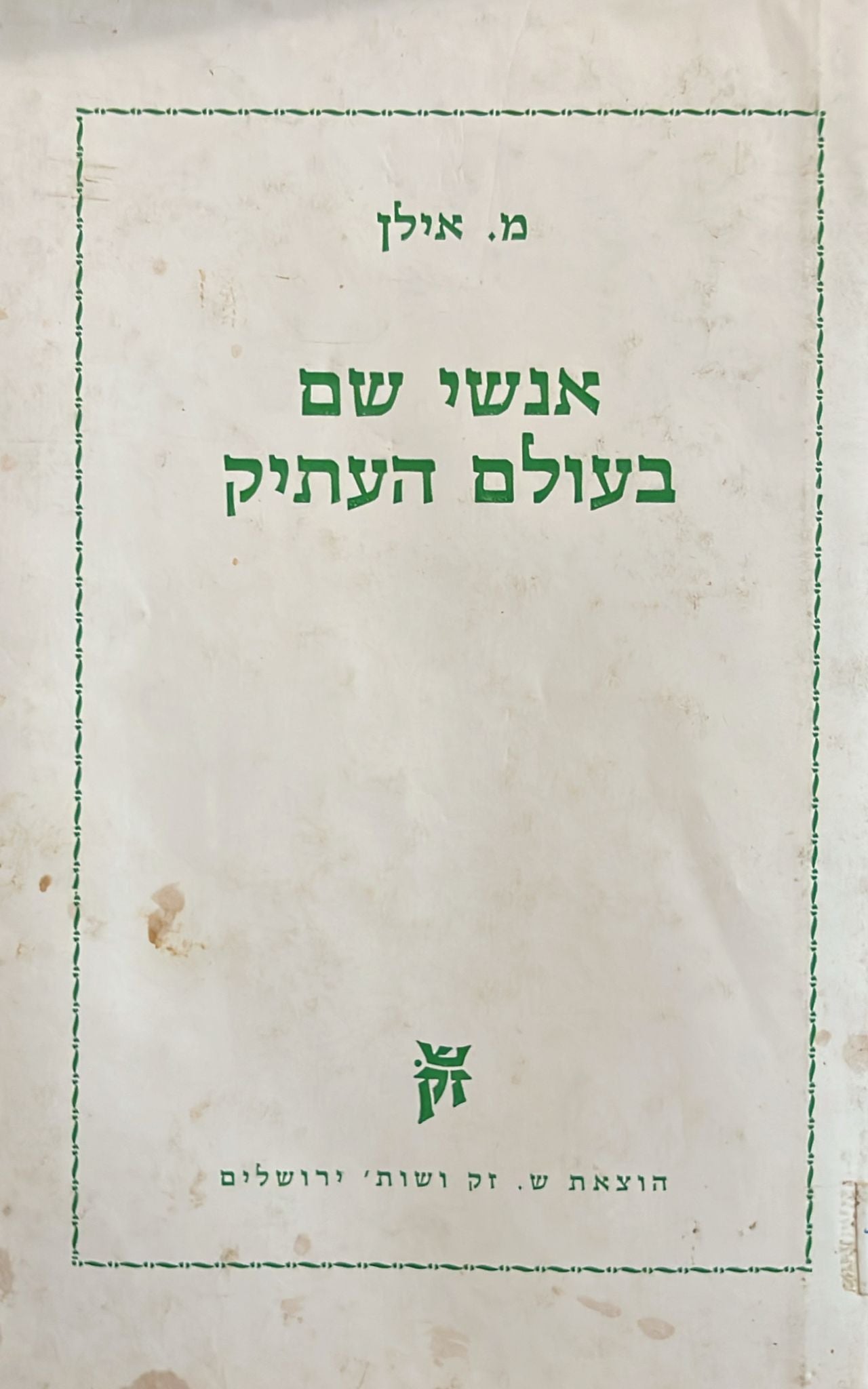 אנשי שם בעולם העתיק