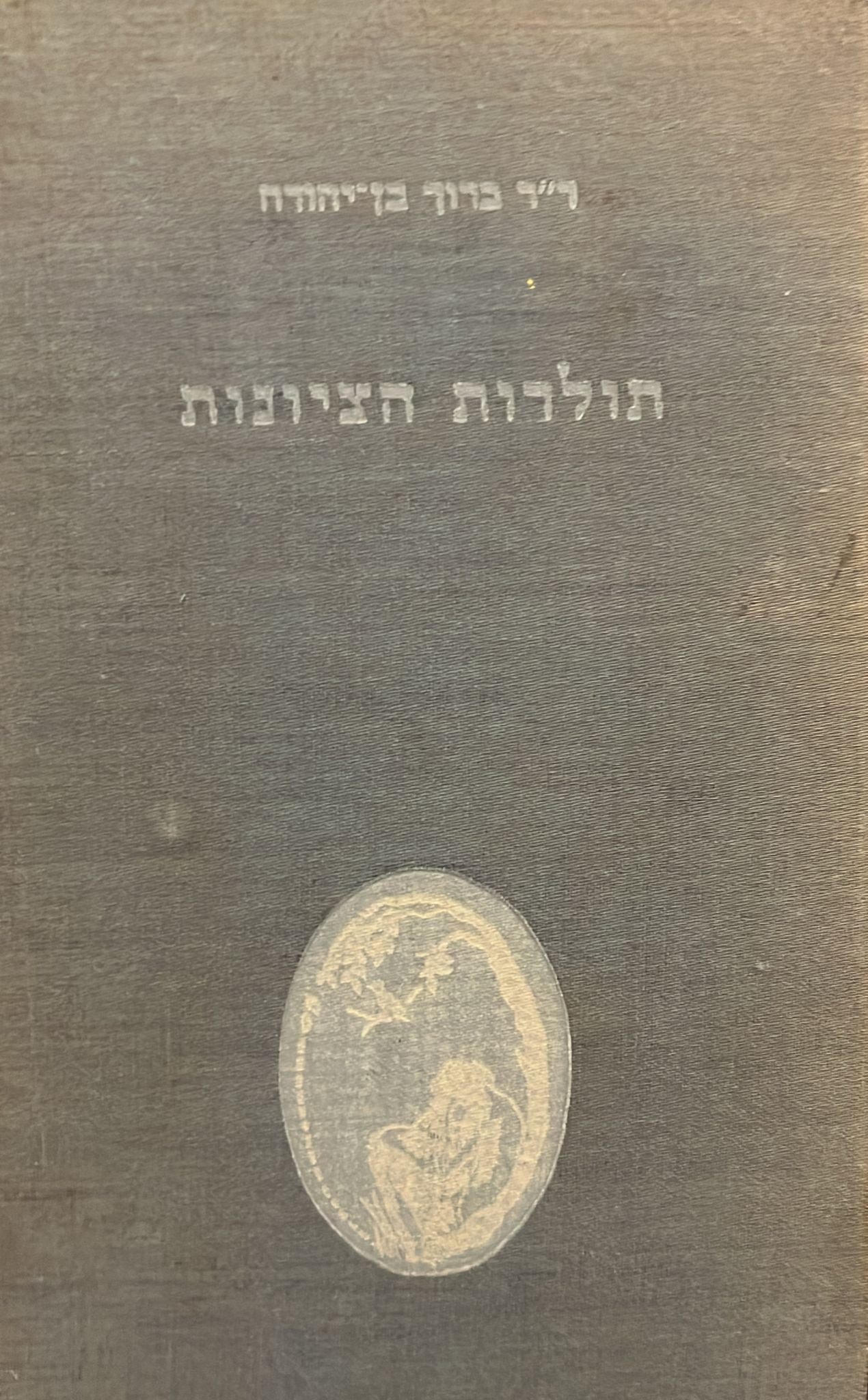תולדות הציונות : תנועת התחיה והגאלה בישראל