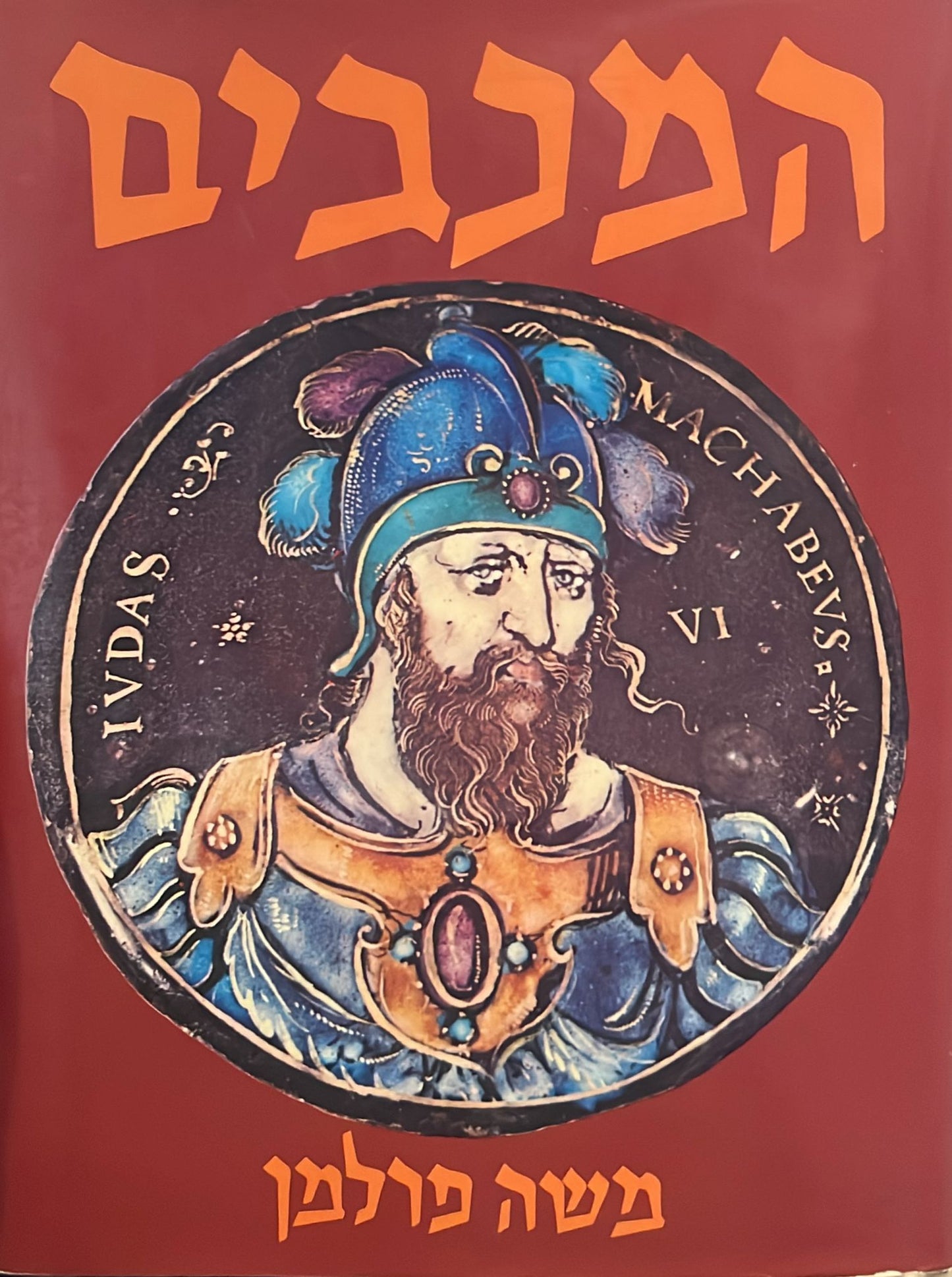 המכבים