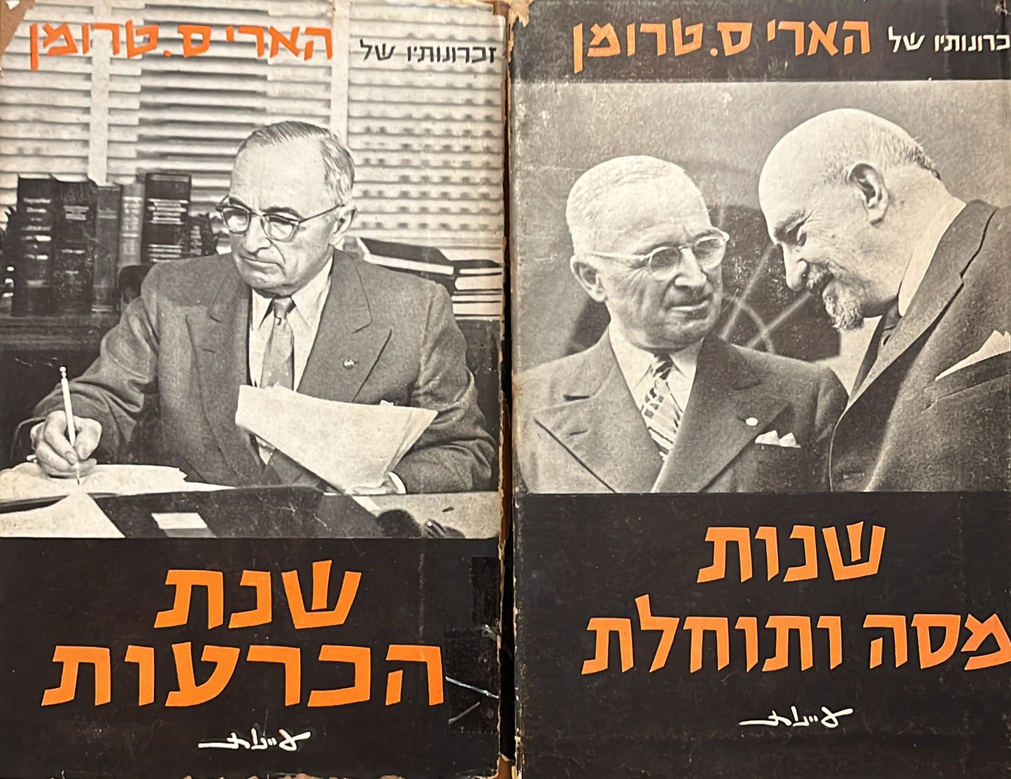 זכרונותיו של הארי ס טרומן - 2 כרכים