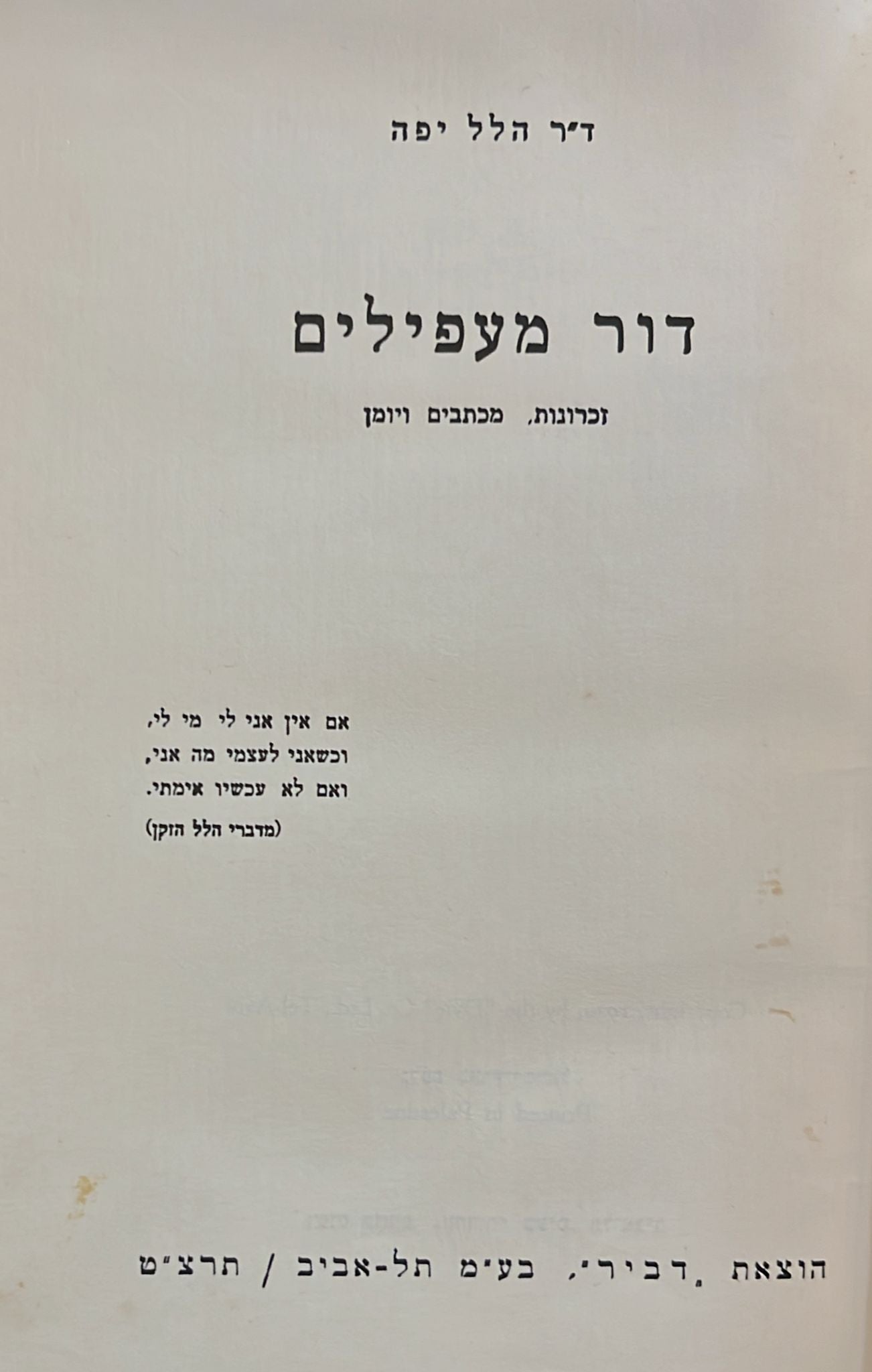 דור מעפילים : זכרונות, מכתבים ויומן
