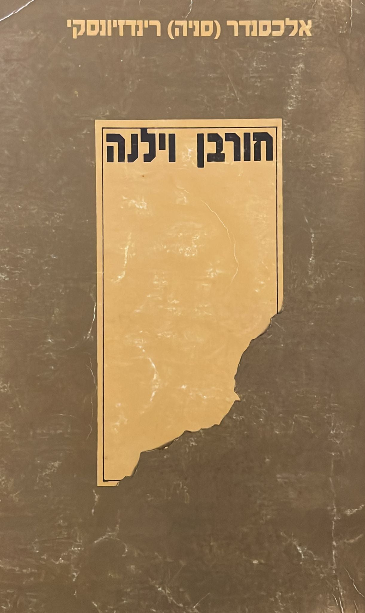 חורבן וילנה