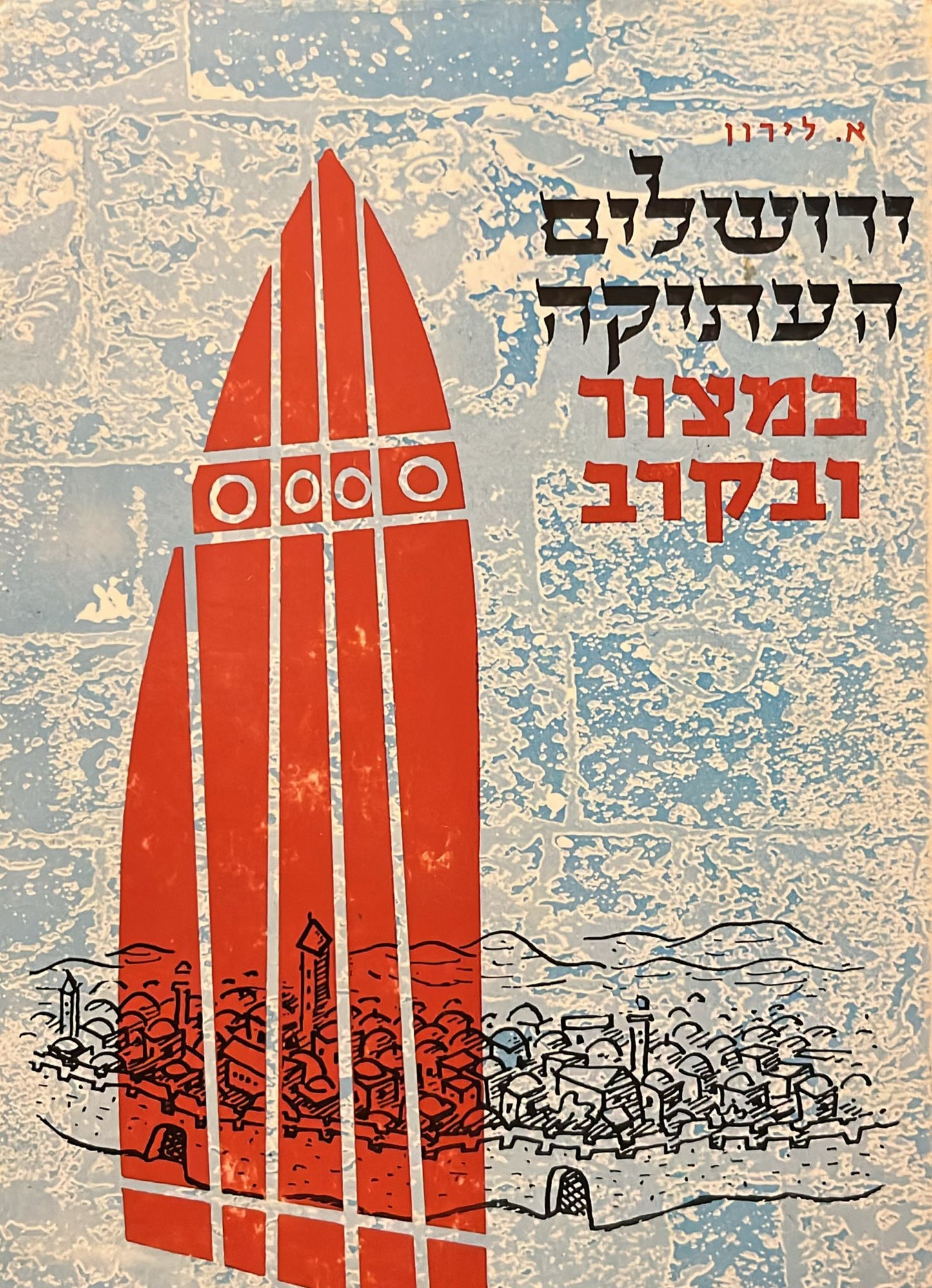 ירושלים העתיקה במצור ובקרב