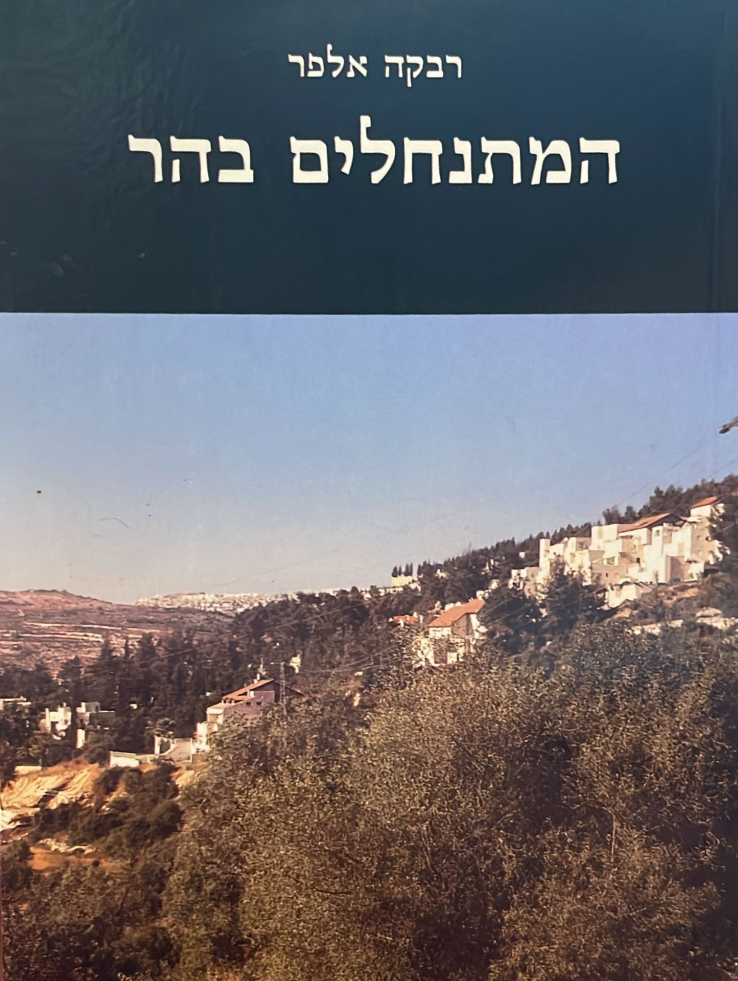 המתנחלים בהר