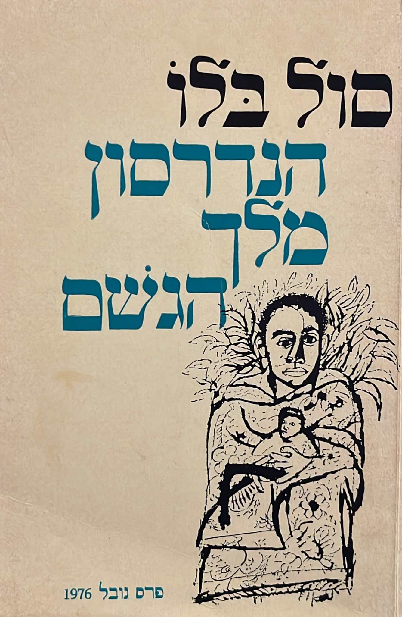 הנדרסון מלך הגשם