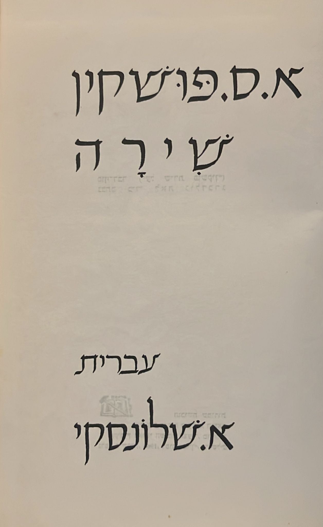 א. ס. פושקין : שירה