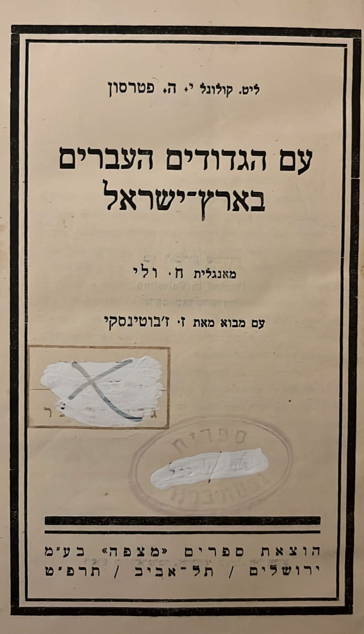 עם הגדודים העברים בארץ ישראל