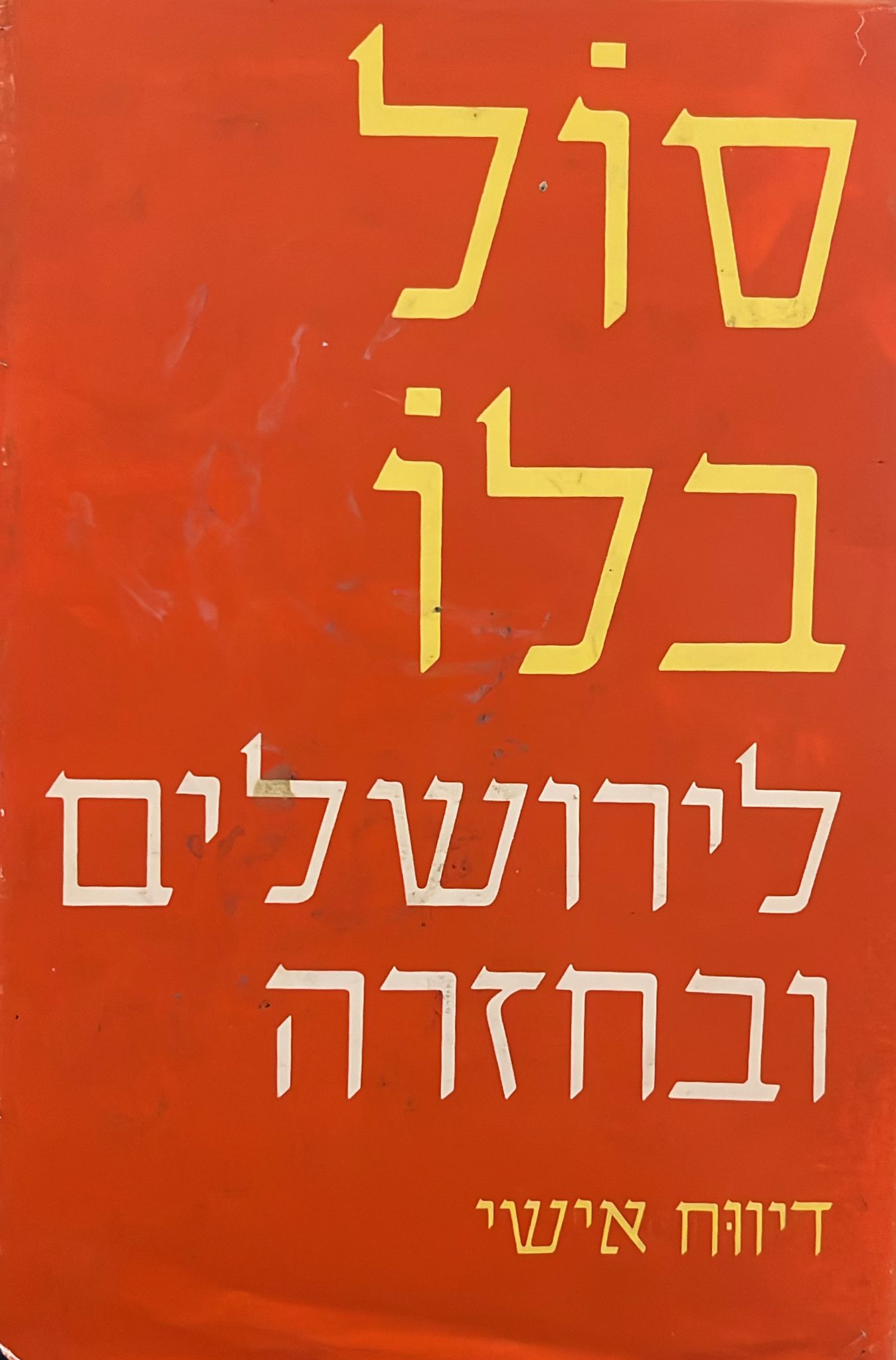 לירושלים ובחזרה - דיווח אישי